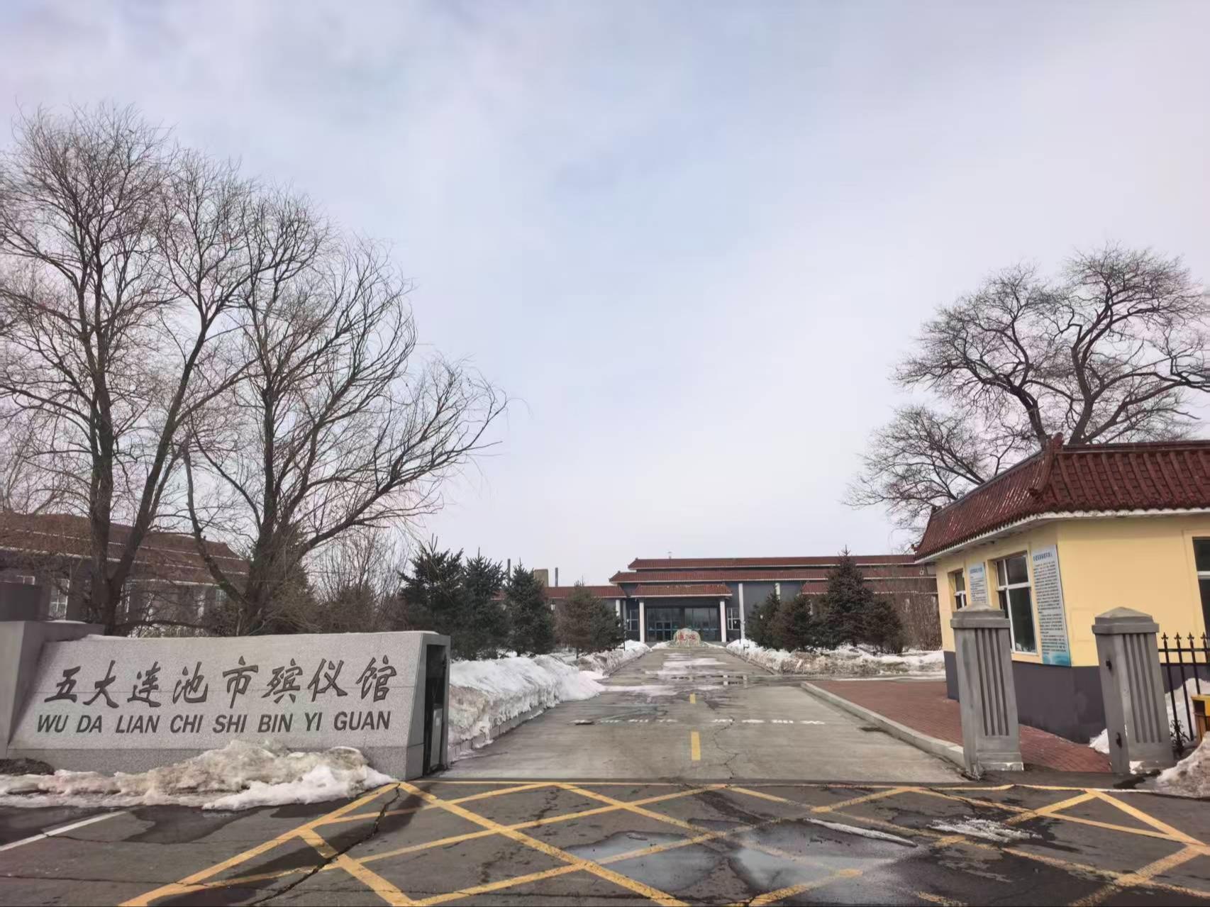 五大连池市殡仪馆