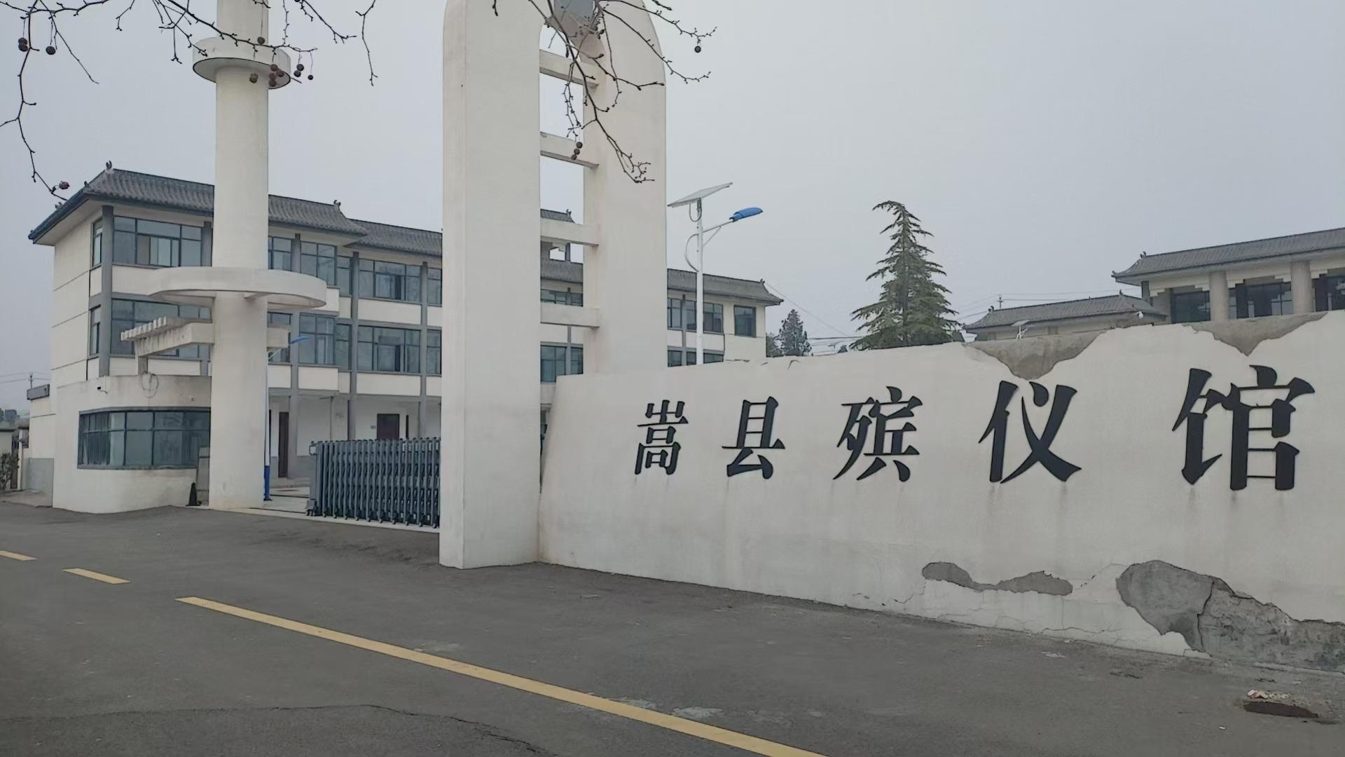 嵩县殡仪馆