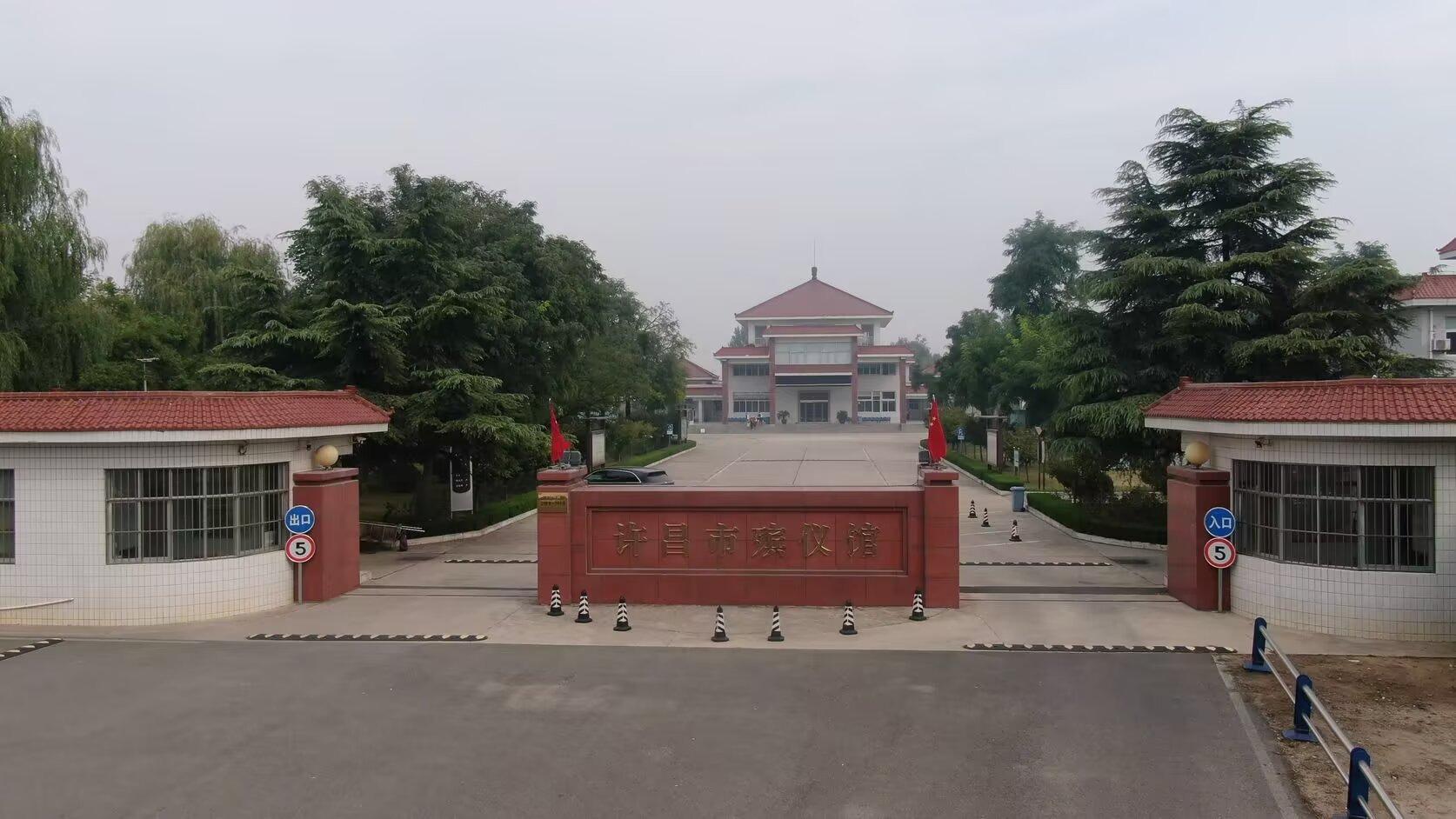 许昌市殡仪馆