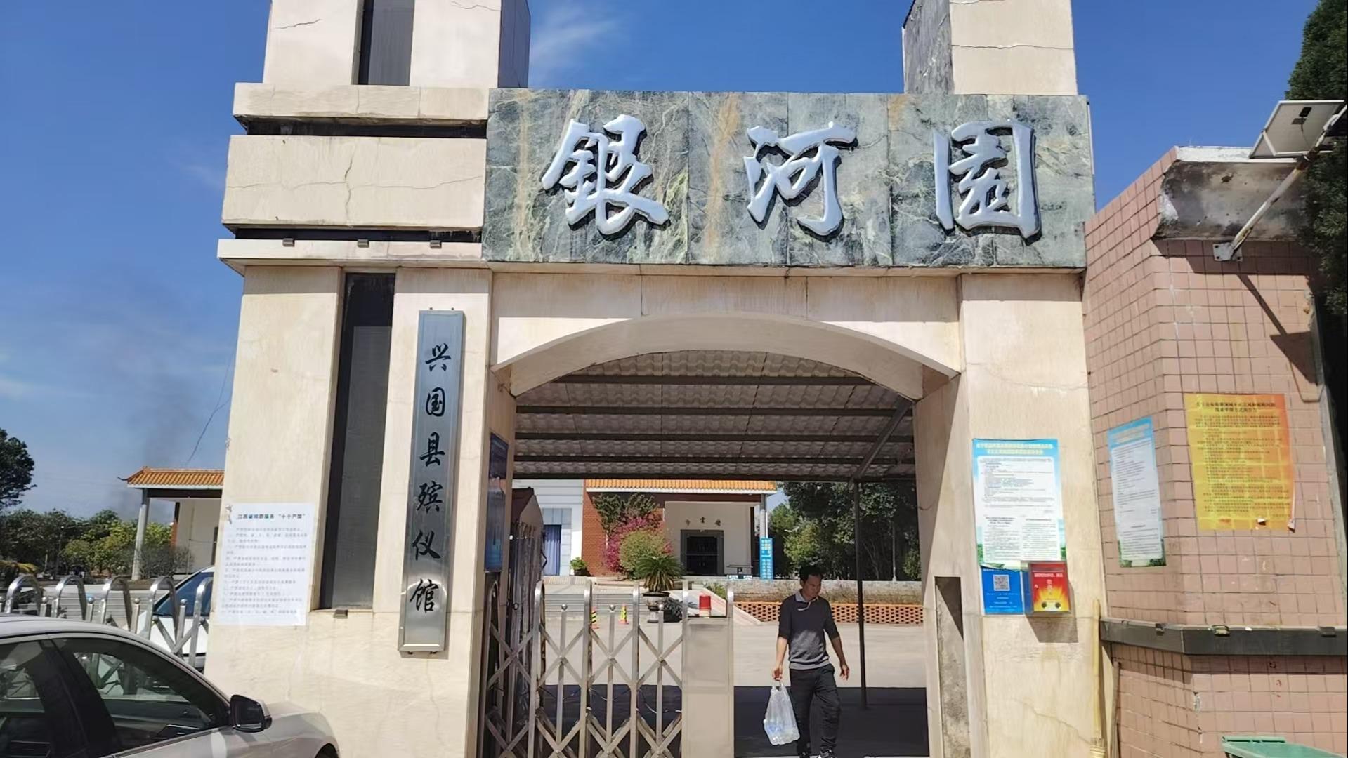 兴国县殡仪馆