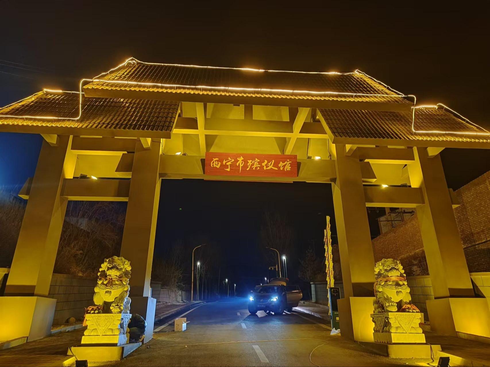西宁市殡仪馆