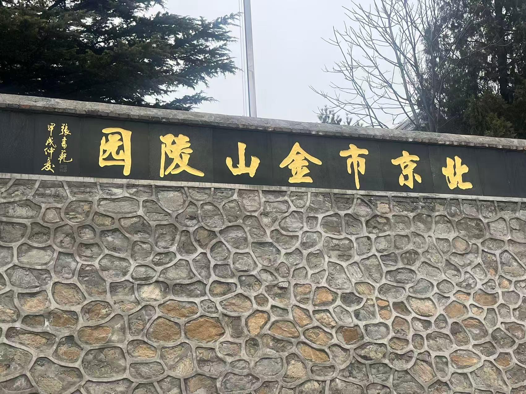 金山陵园
