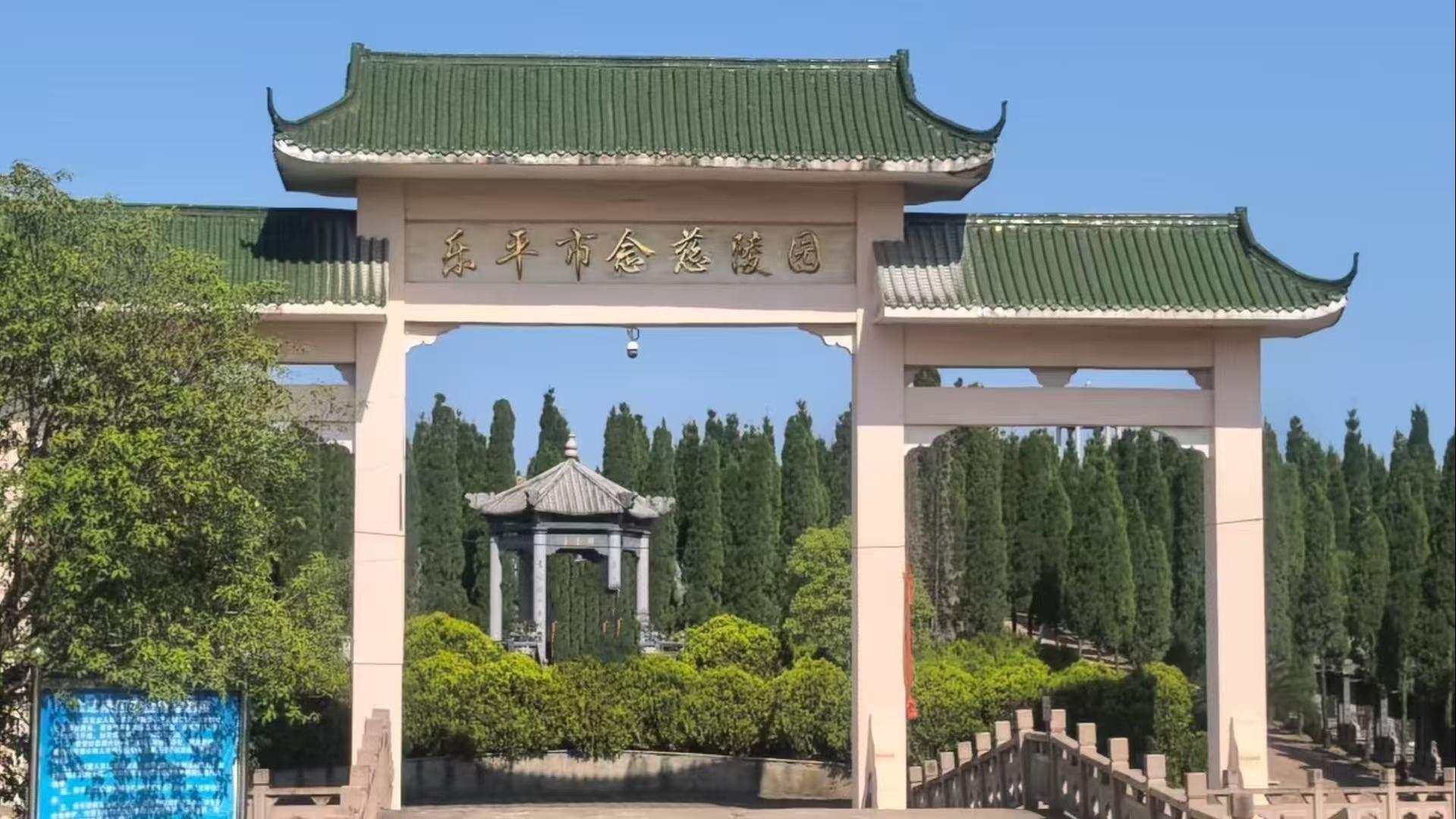 乐平市念慈陵园