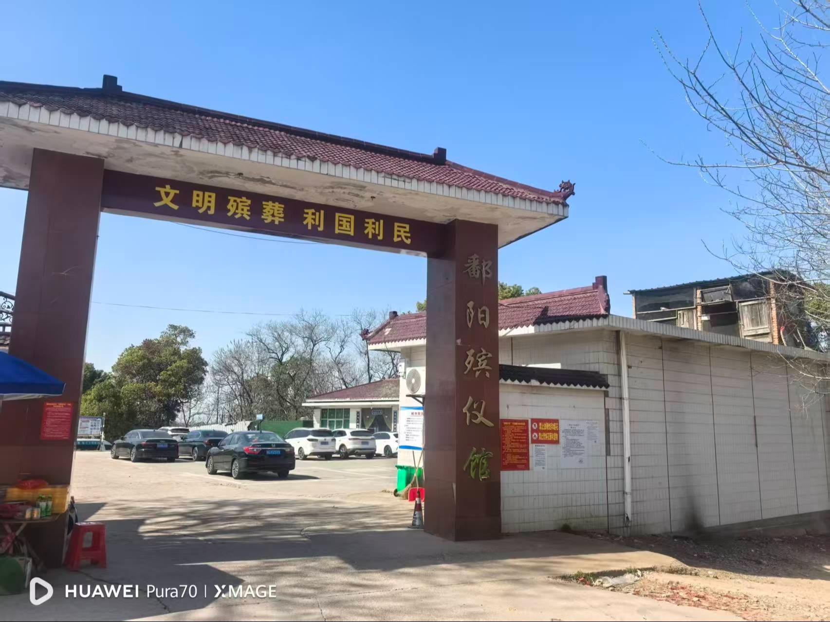 鄱阳县殡仪馆