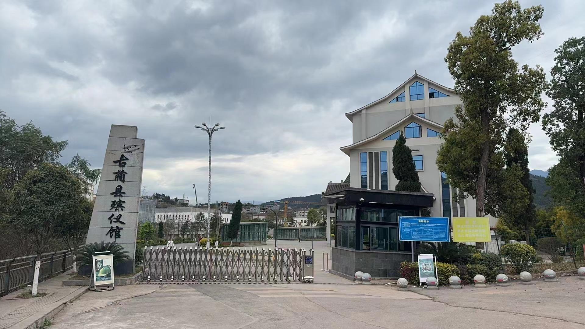 古蔺县殡仪馆