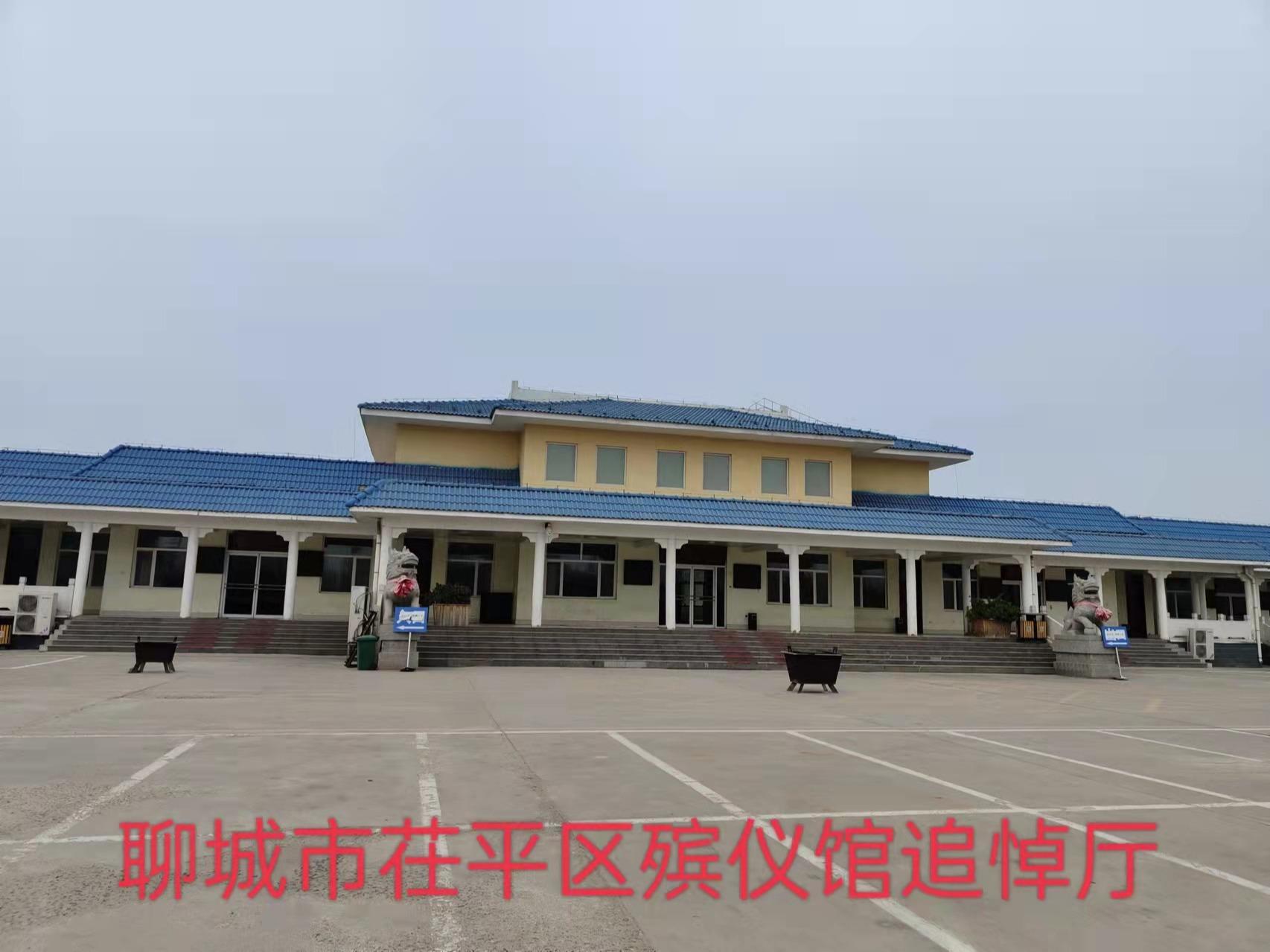 聊城市茌平区殡仪馆