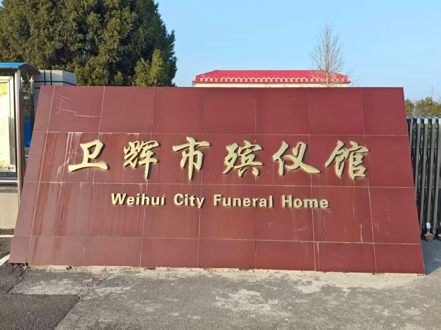 卫辉市殡仪馆