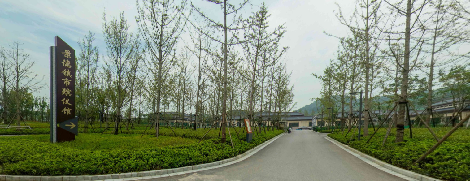 景德镇市殡仪馆