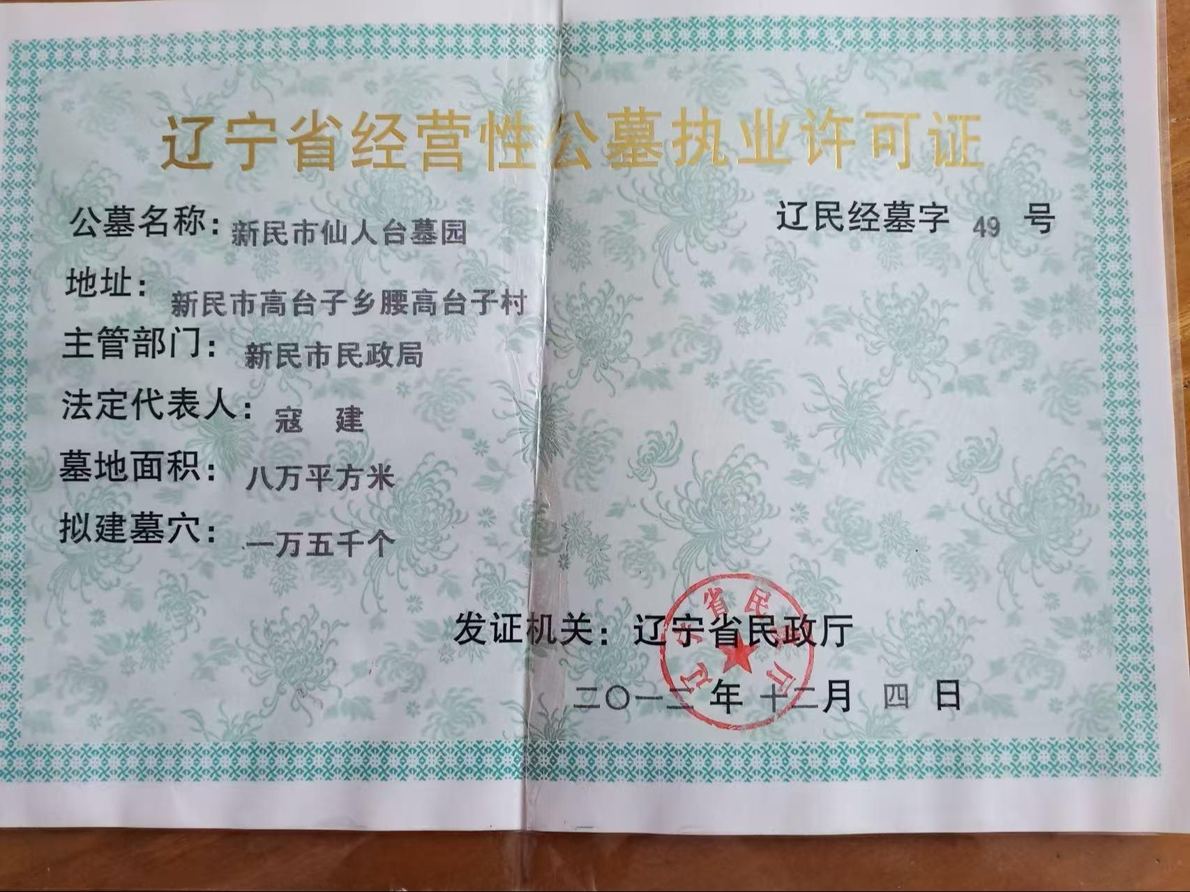 新民市仙人台墓园有限公司园区图片
