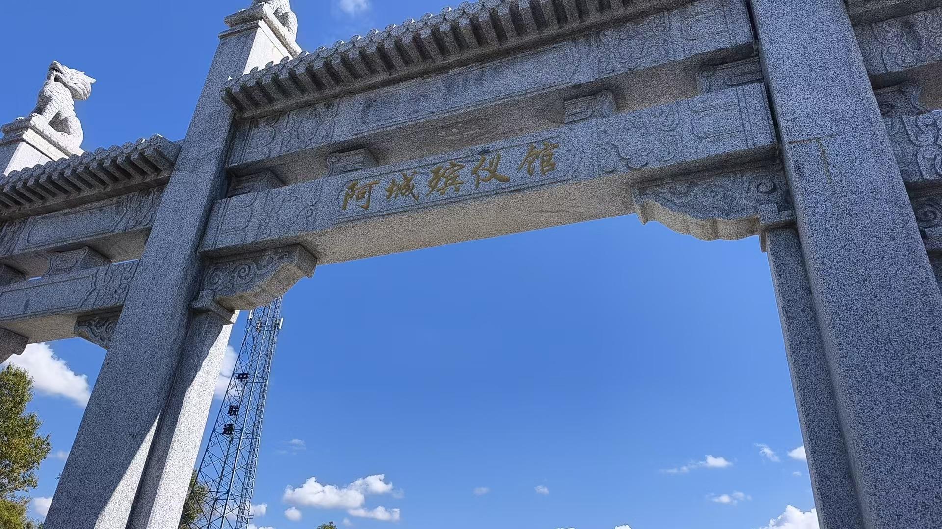 哈尔滨市阿城区殡仪馆