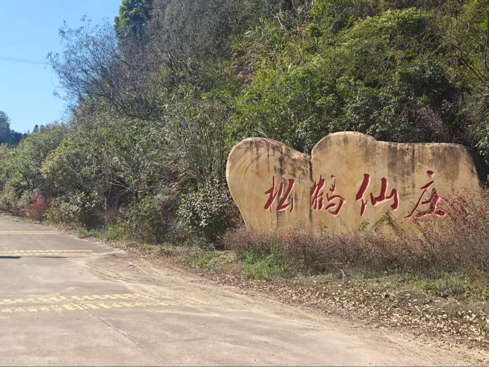 寻乌县松鹤仙庄有限公司