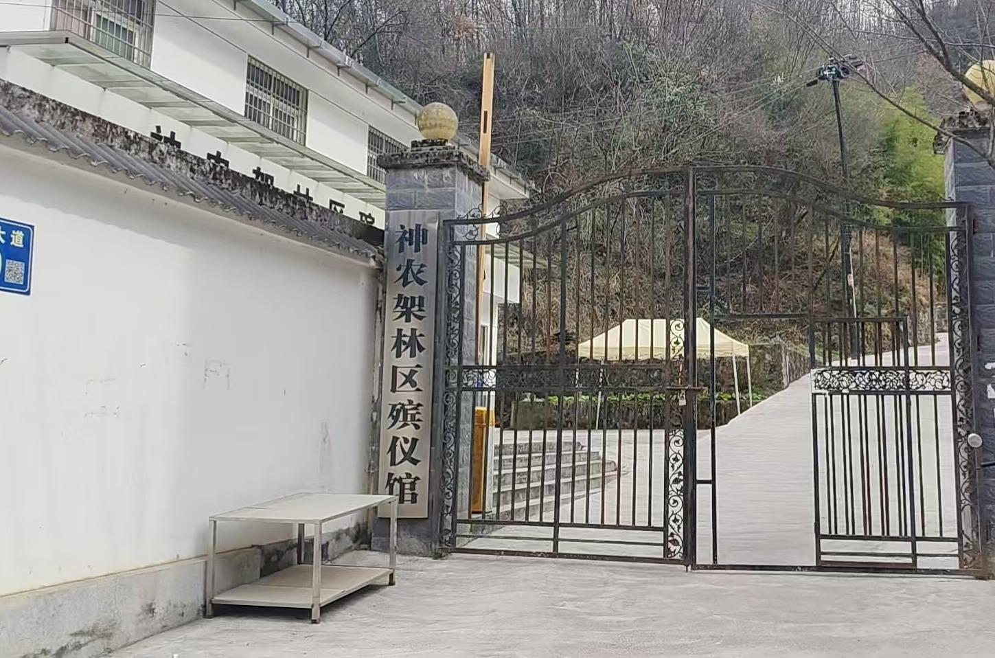 神农架林区殡葬服务中心