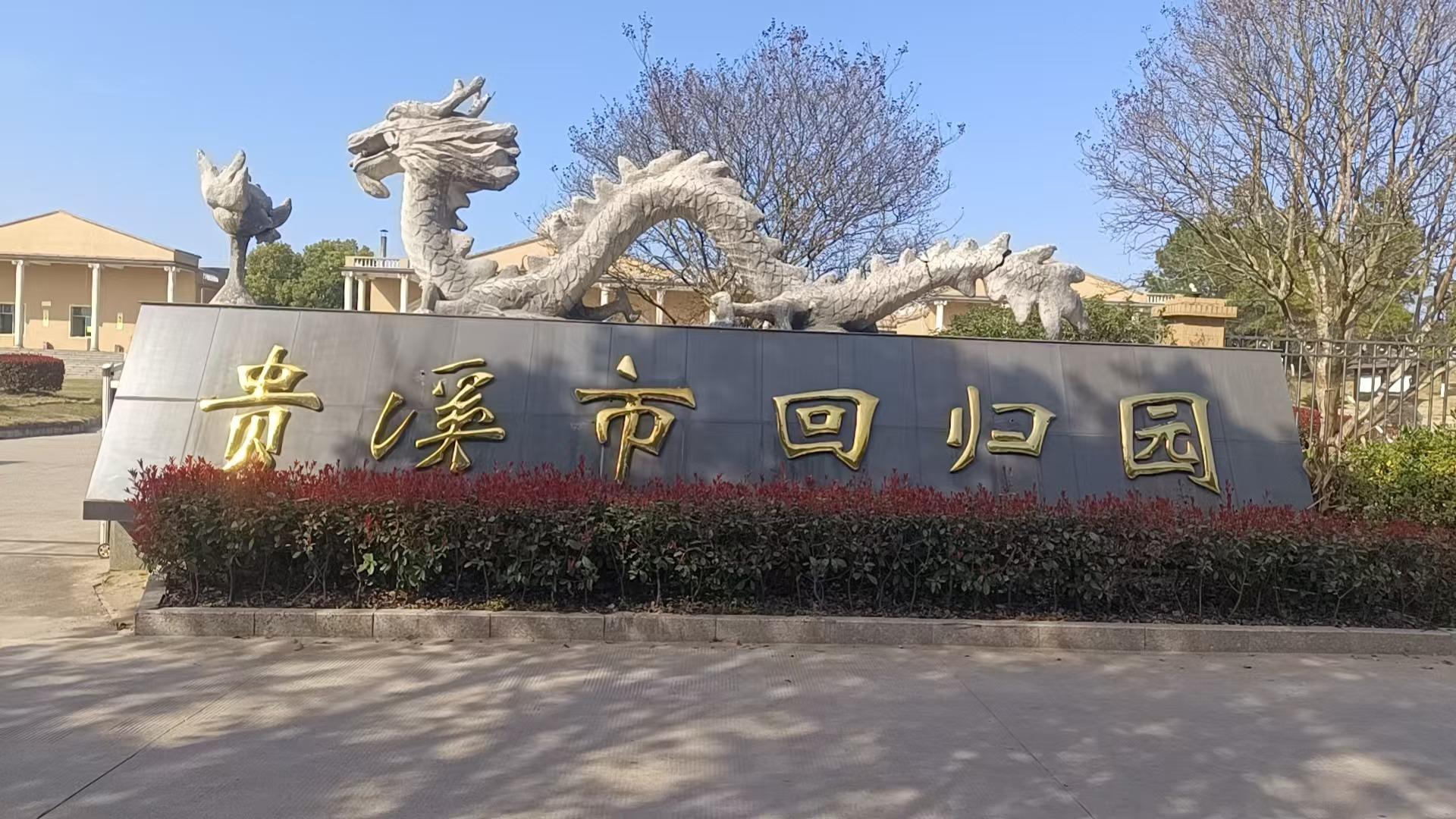 贵溪市回归园殡仪馆