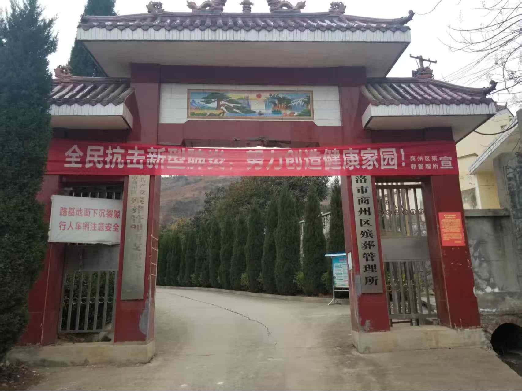 商州区殡葬殡仪服务中心