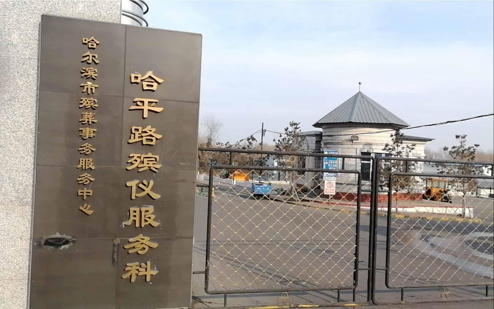 哈尔滨市殡葬事务服务中心哈平路殡仪服务科（哈平路殡仪馆）