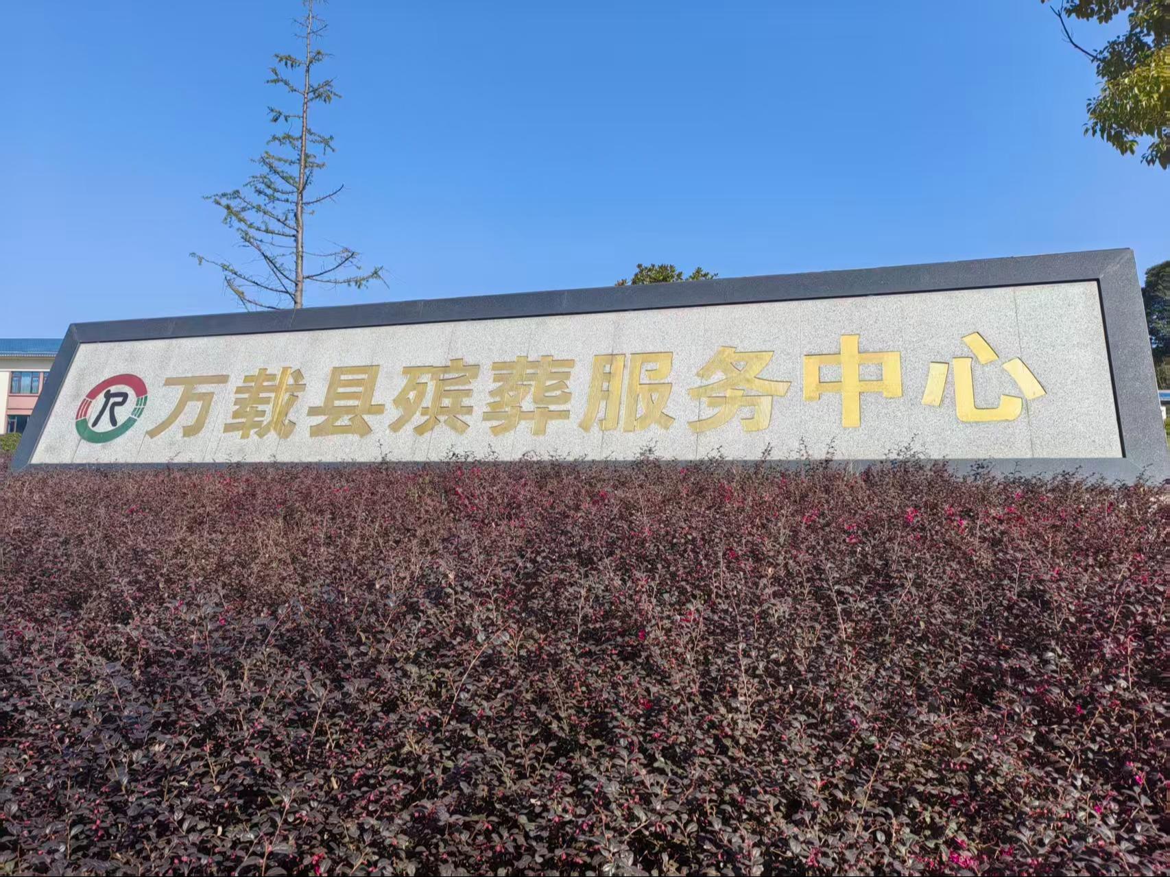 万载县殡葬服务中心