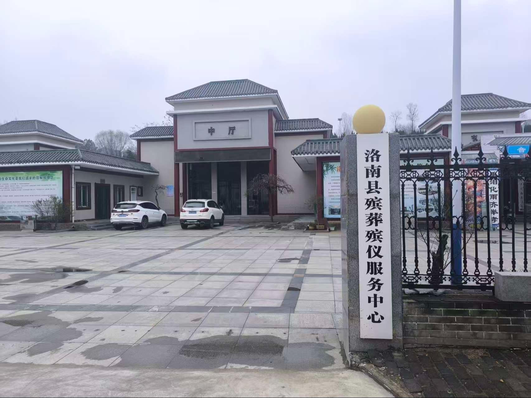 洛南县殡葬殡仪服务中心