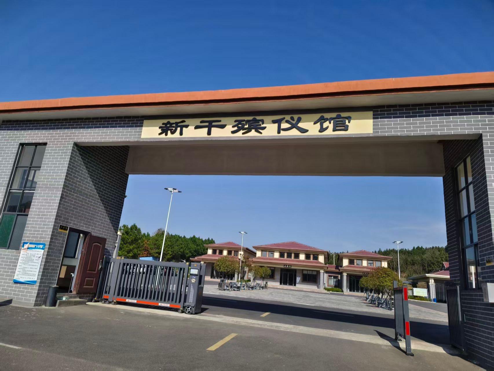 新干县殡仪馆