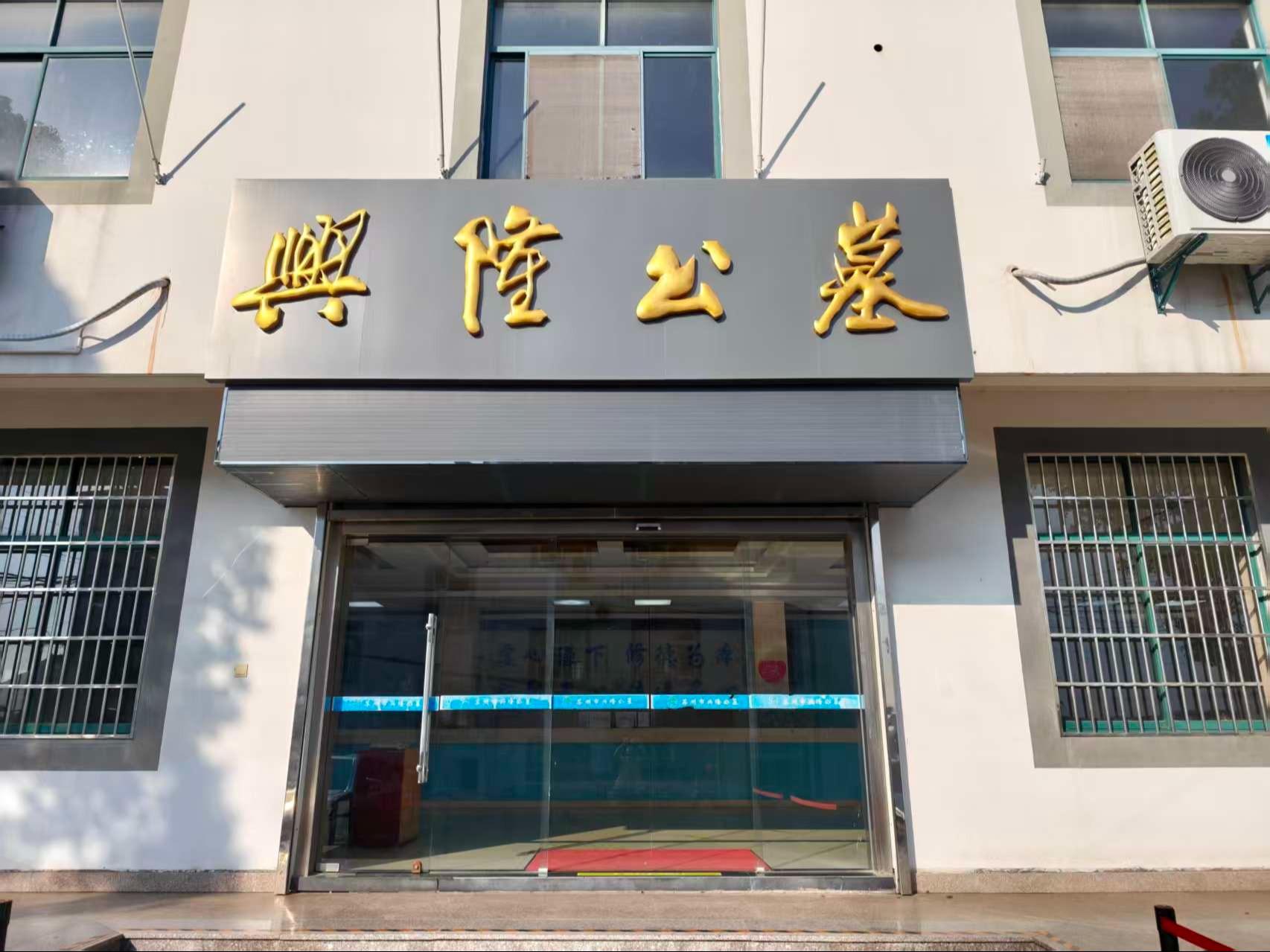 苏州市兴隆公墓