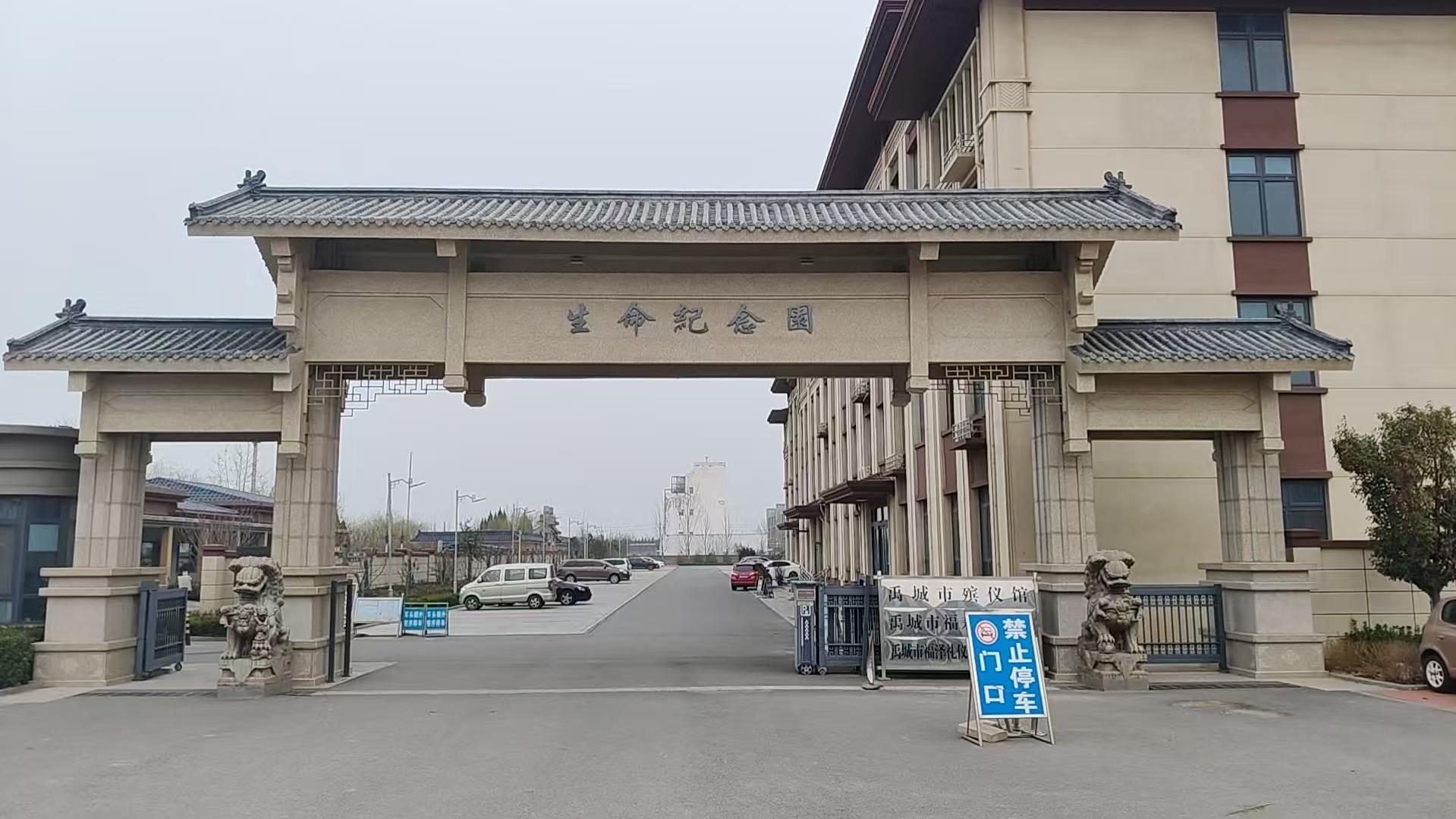 禹城市殡仪馆