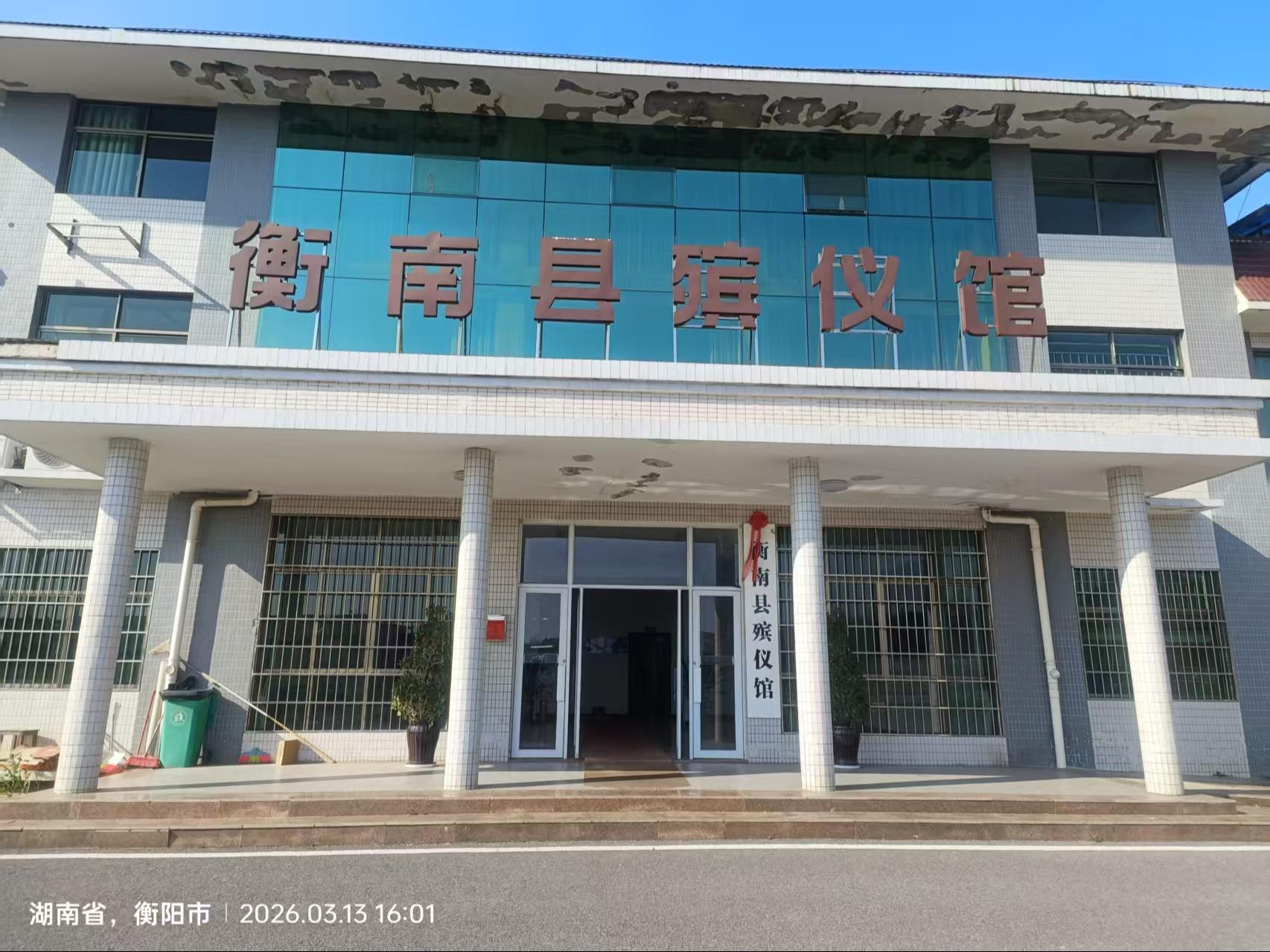 衡南县殡仪馆