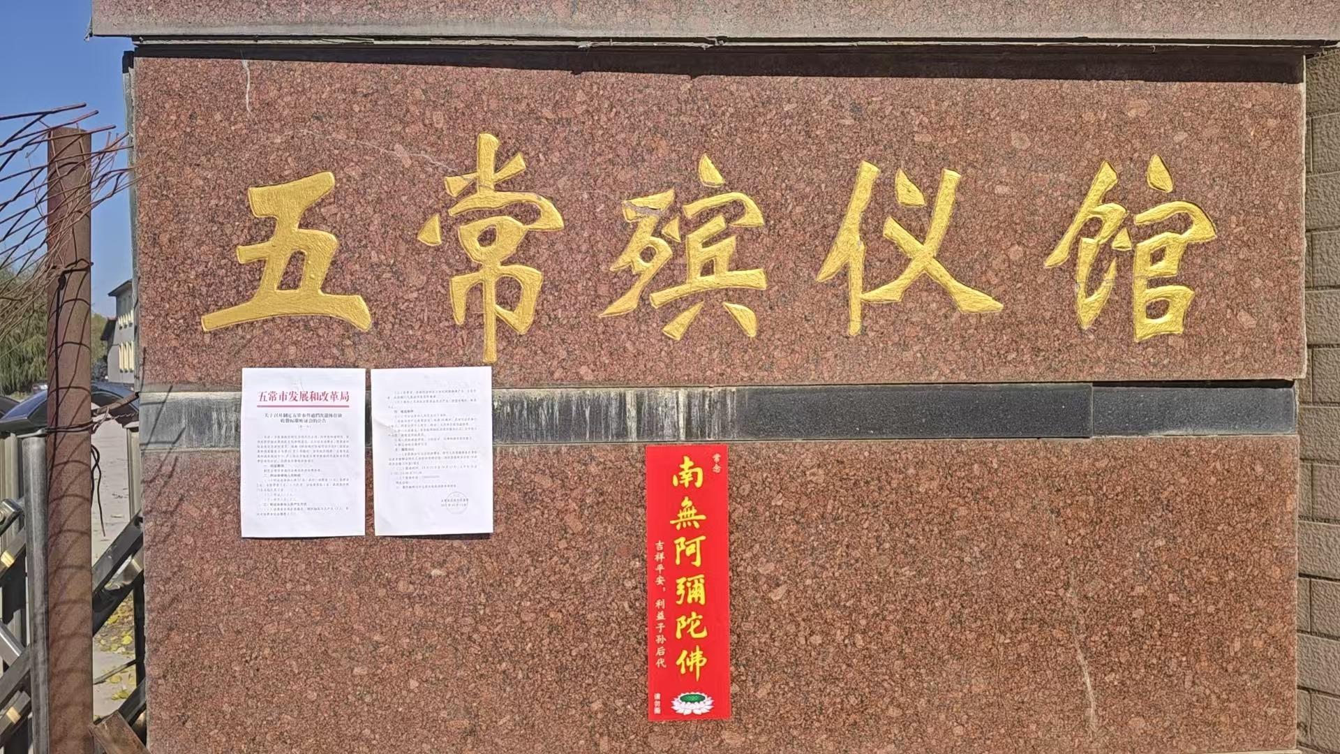 五常市五常殡仪有限公司