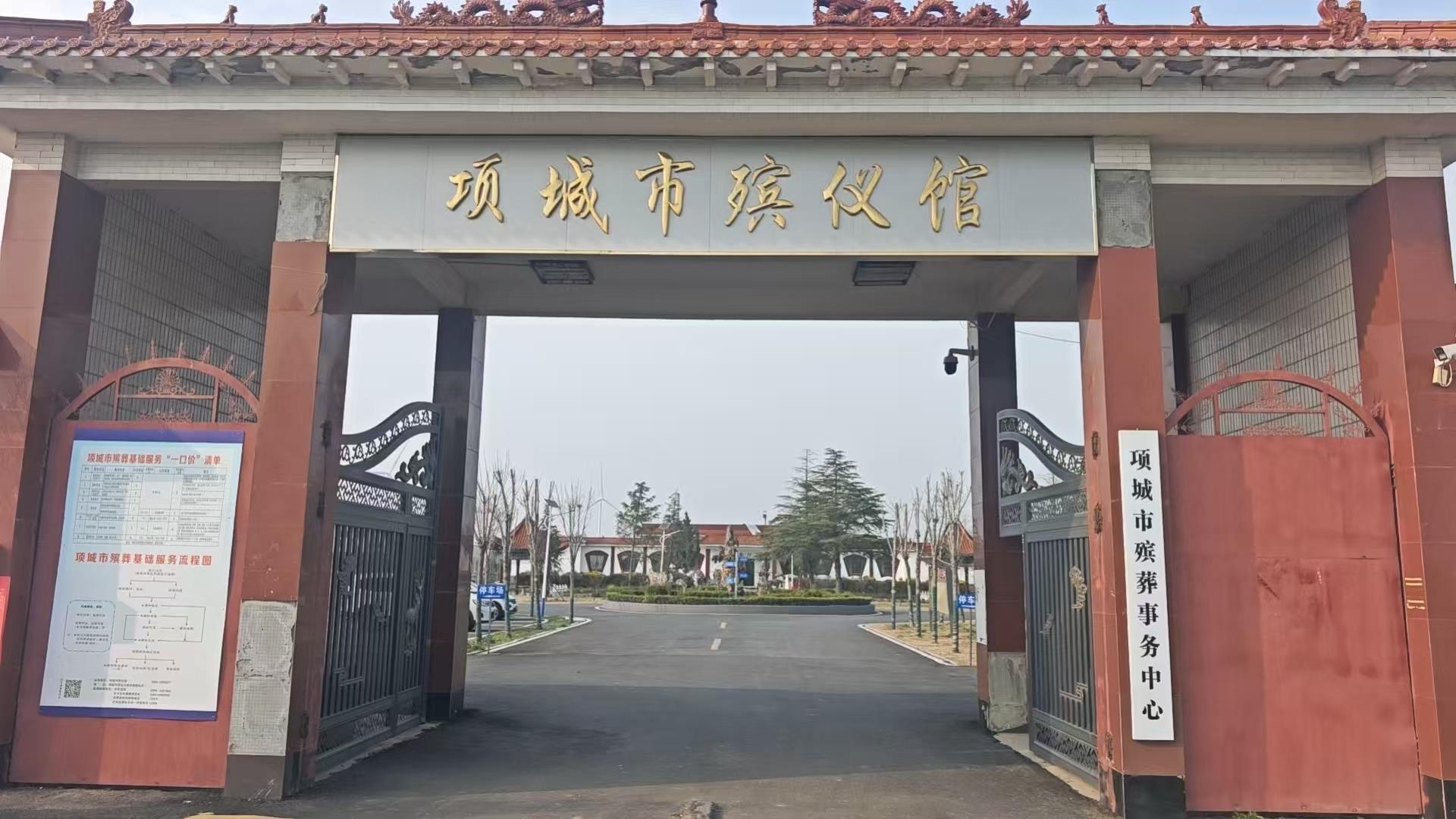 项城市殡葬事务中心
