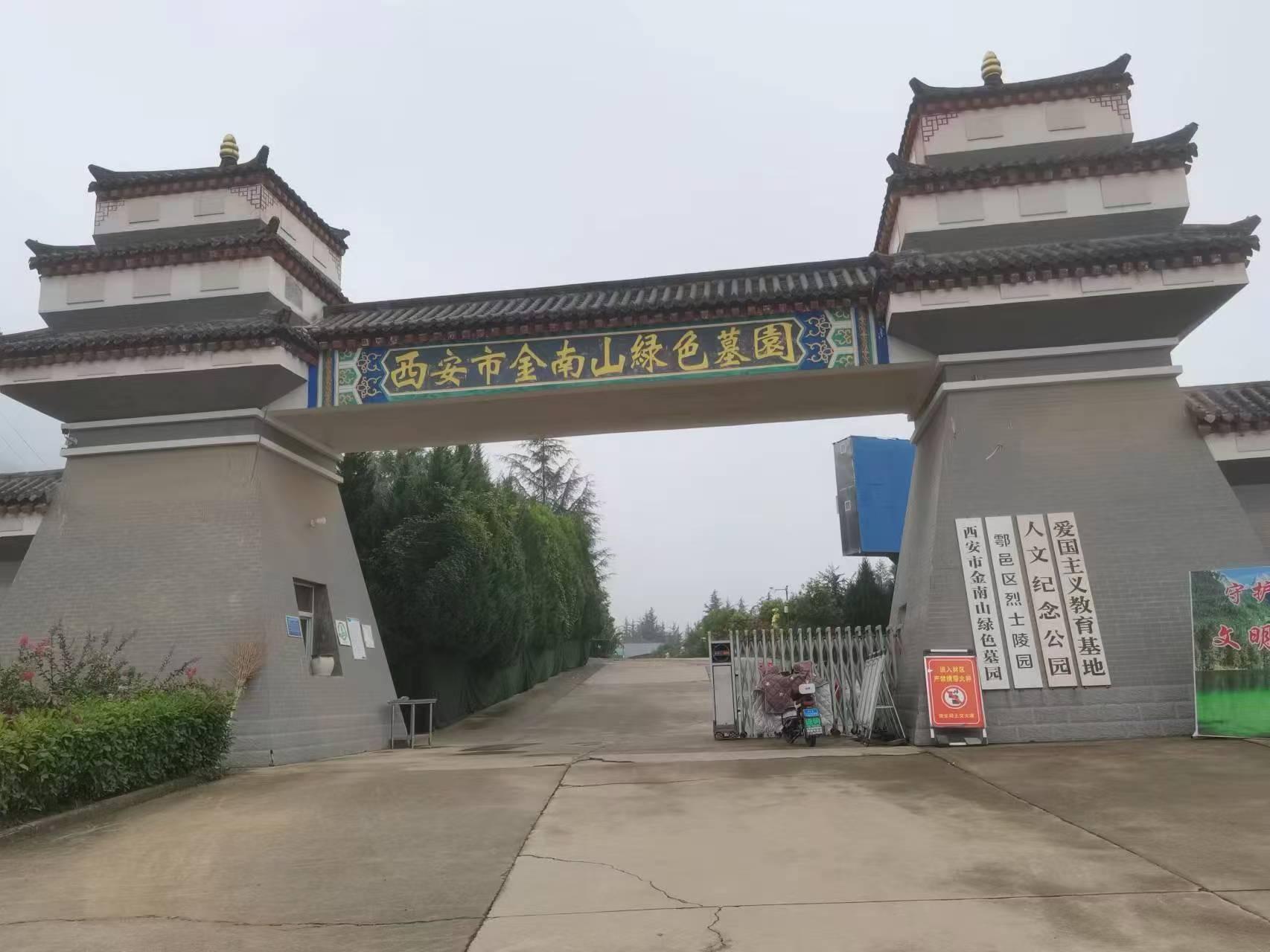 西安市鄠邑区金南山绿色墓园合伙企业（普通合伙）