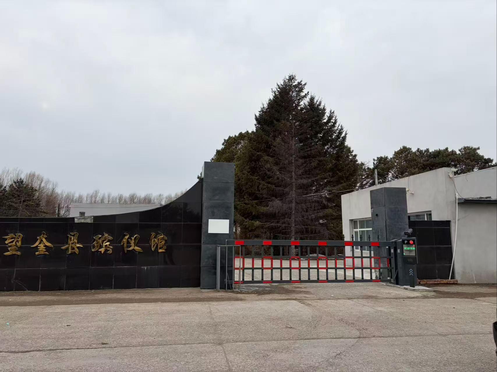 望奎县殡仪馆