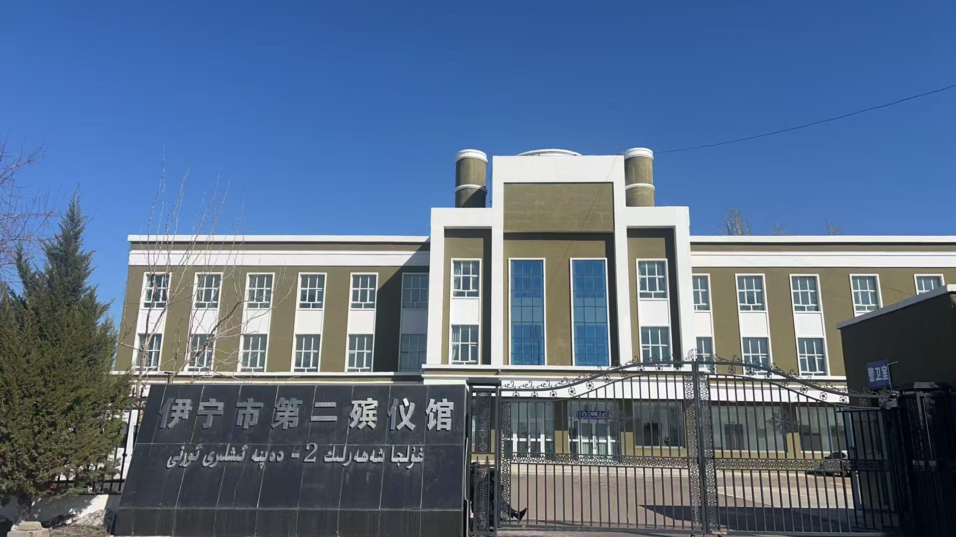 伊宁市第二殡仪馆