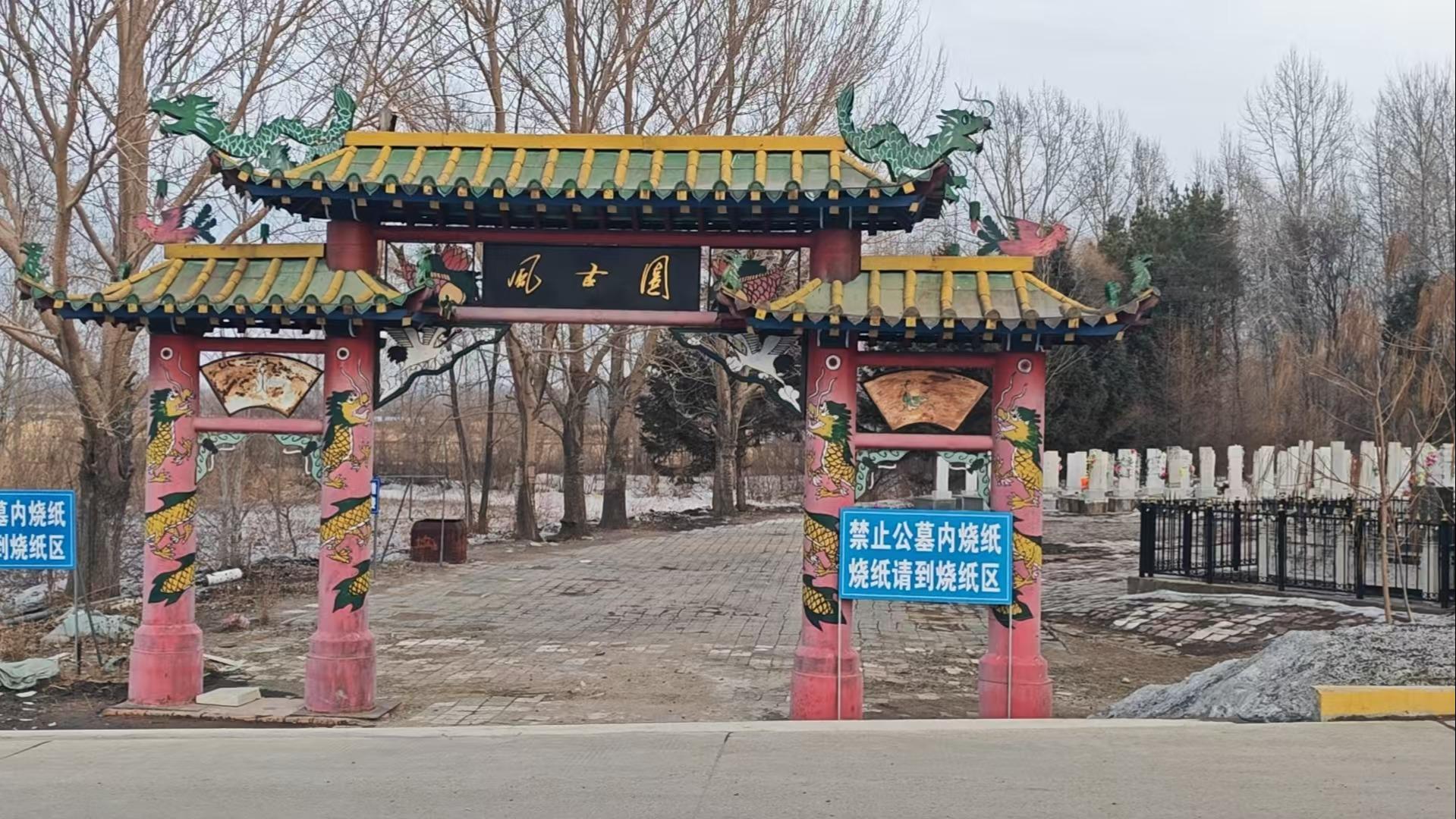 方正县东岗公墓(风古园)园区图片