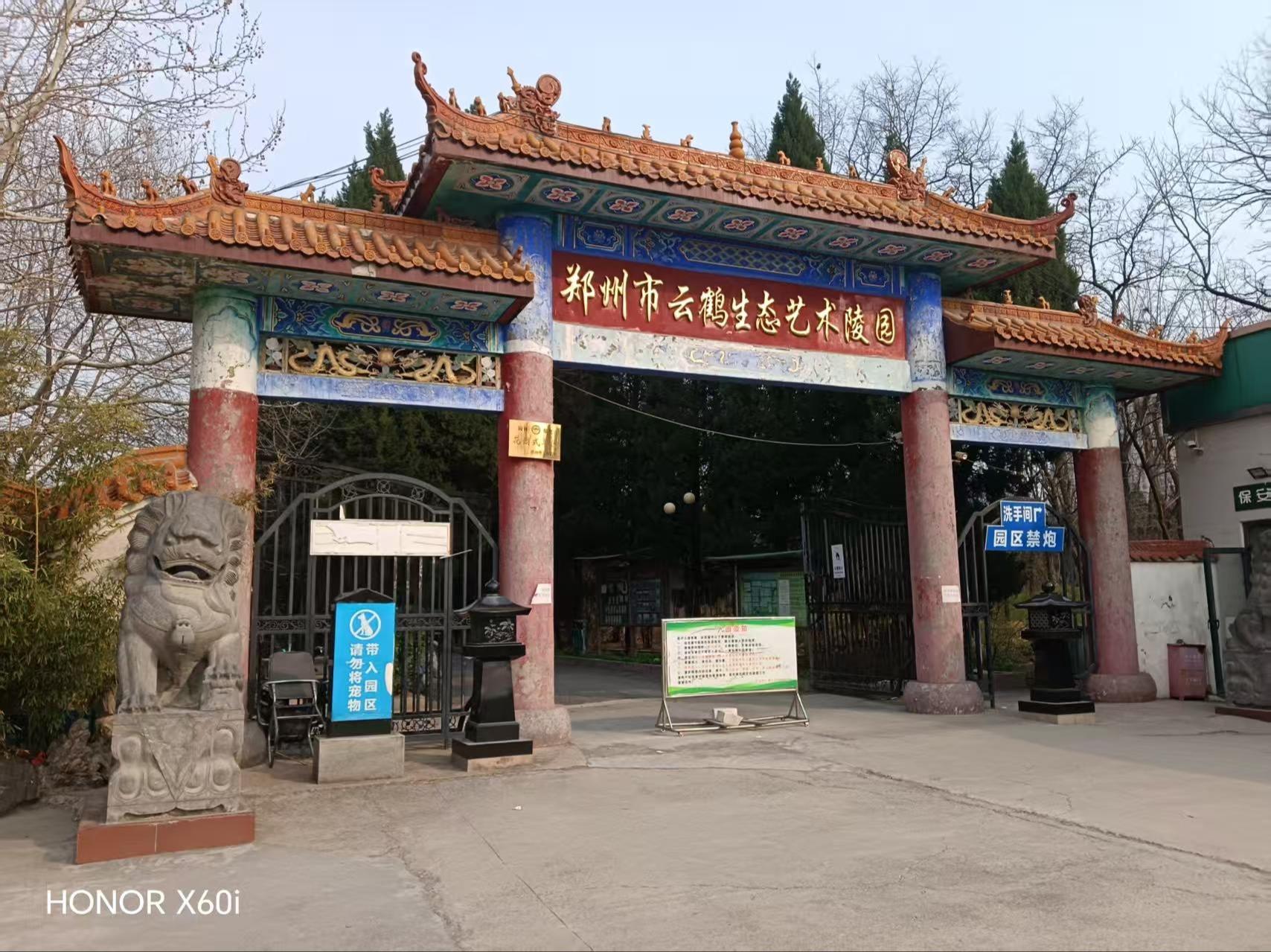 郑州市云鹤生态艺术陵园