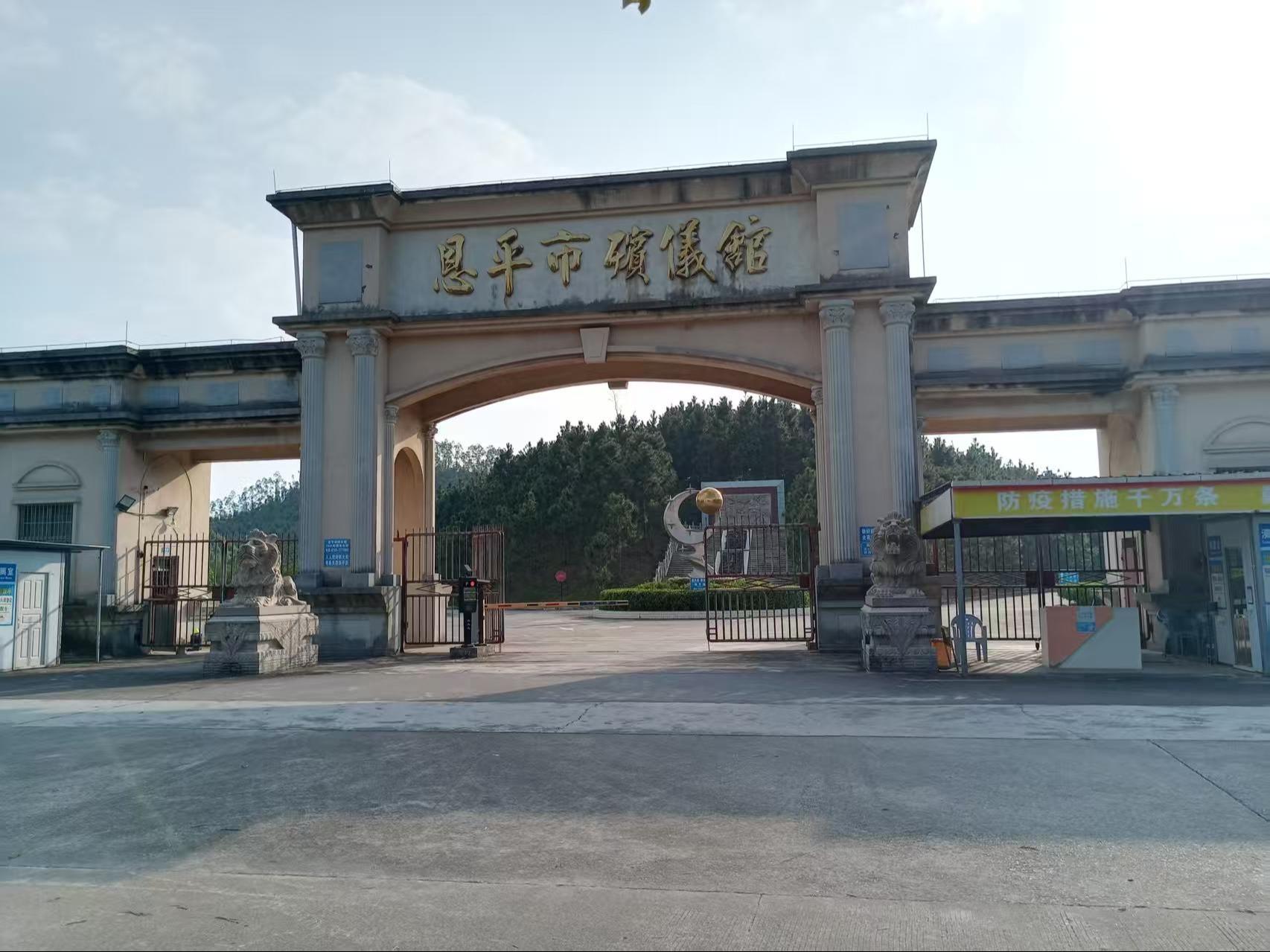 恩平市长乐殡仪馆