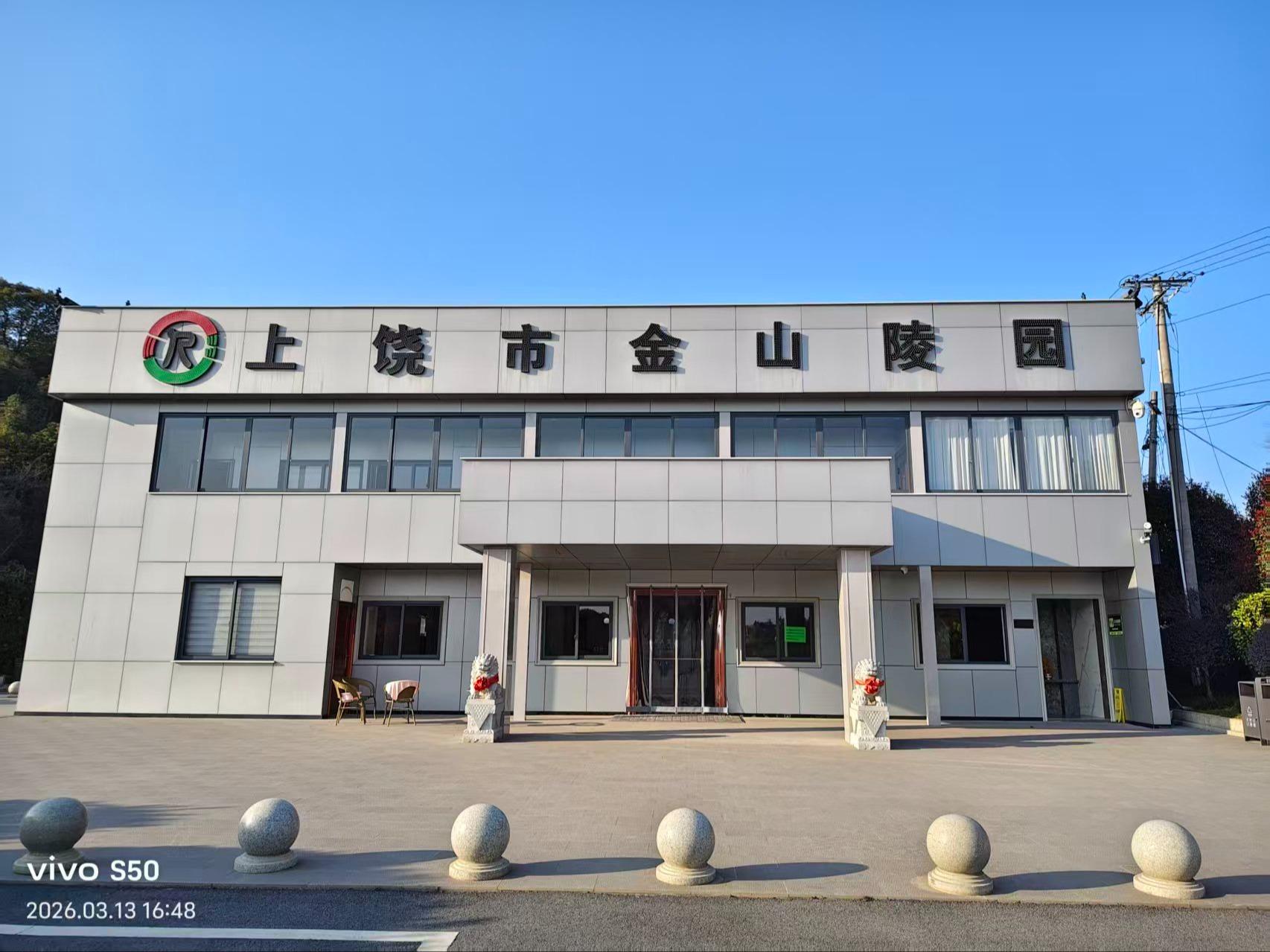 上饶市上福陵园有限责任公司金山陵园