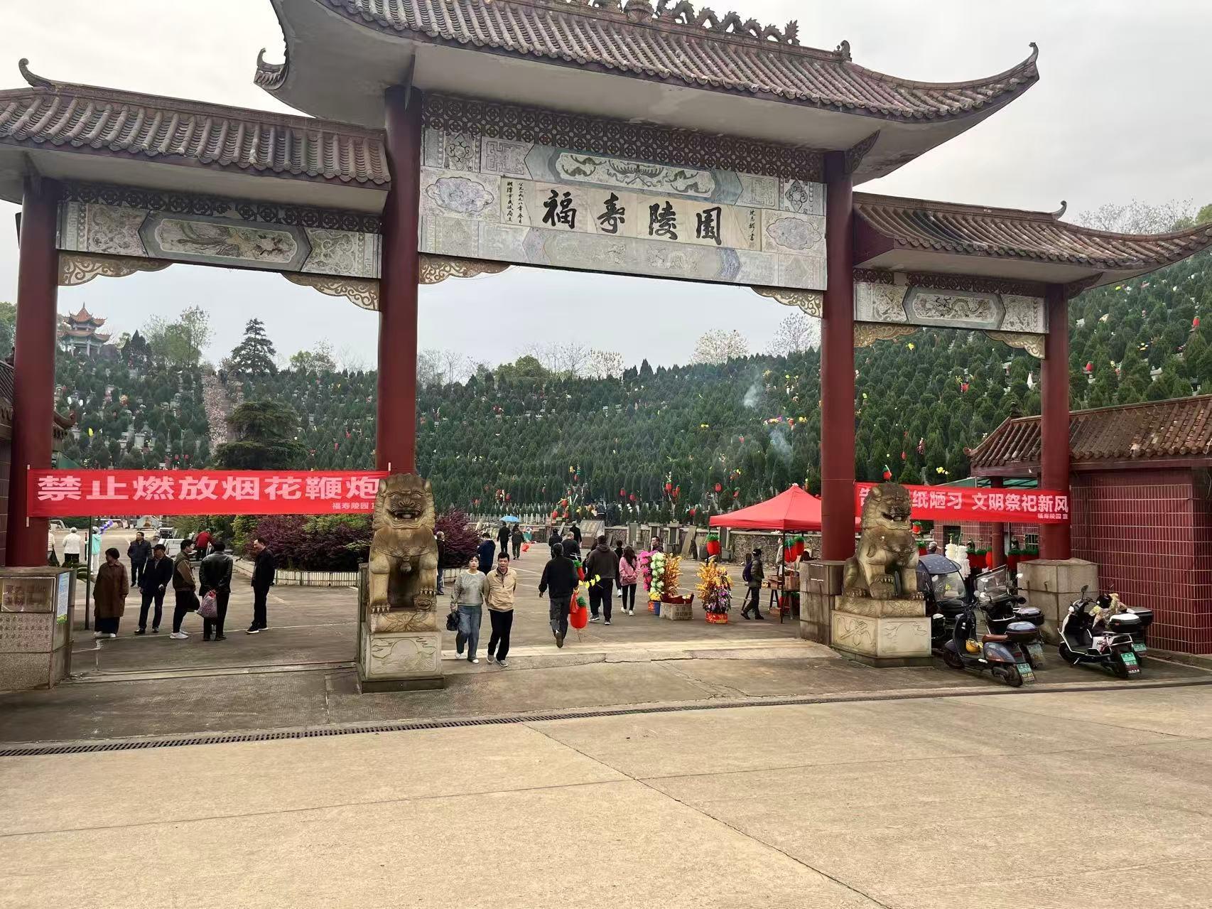 湘潭市福寿陵园有限责任公司
