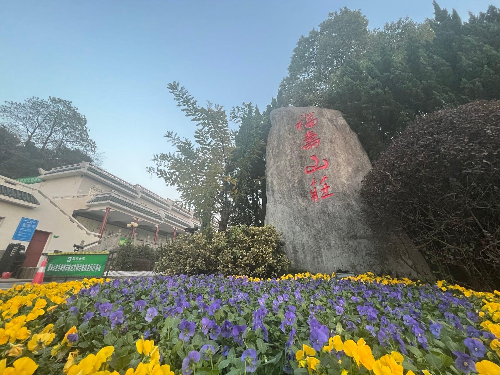 株洲市福寿山庄殡葬服务有限责任公司