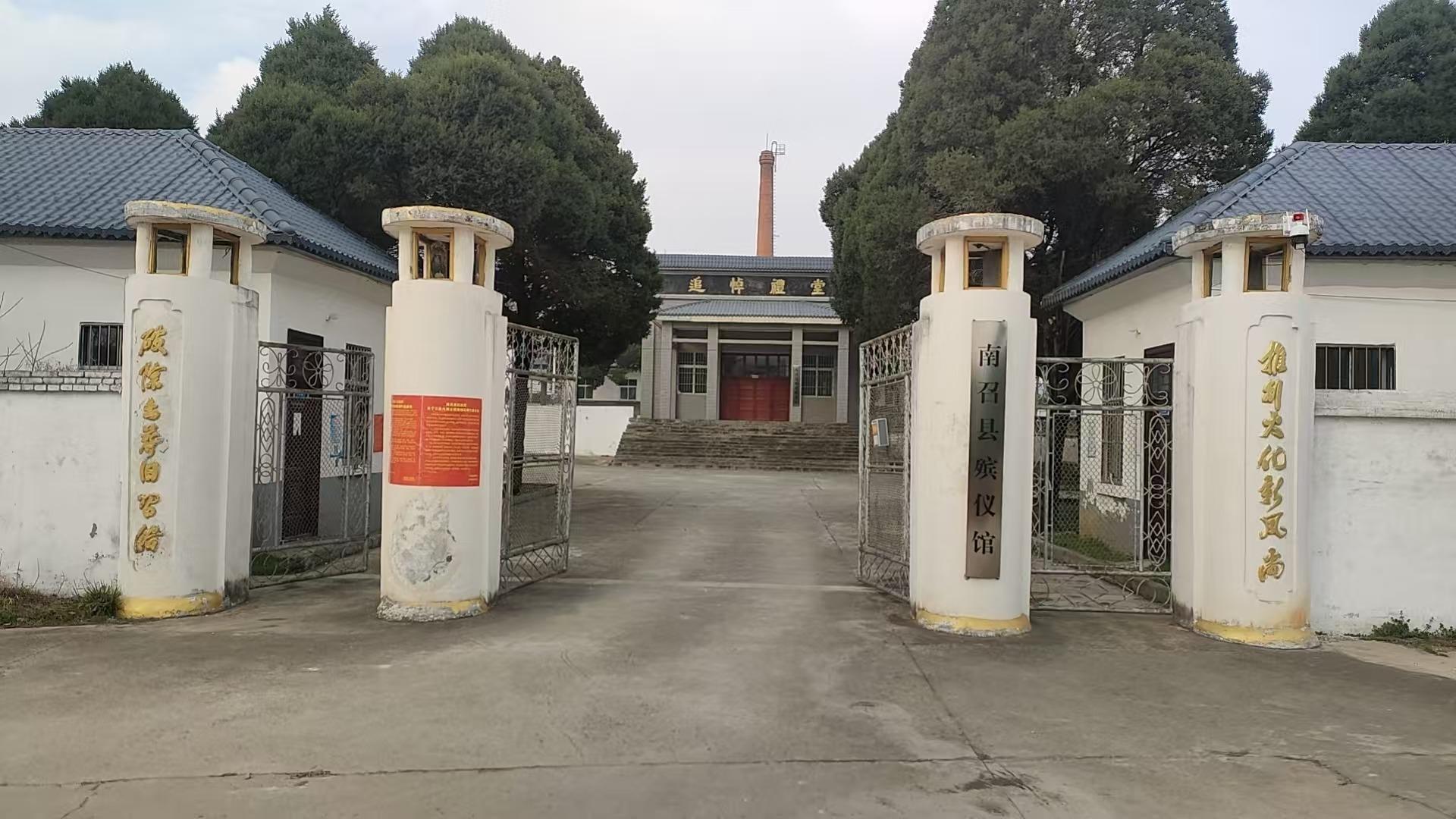 南召县殡葬服务中心