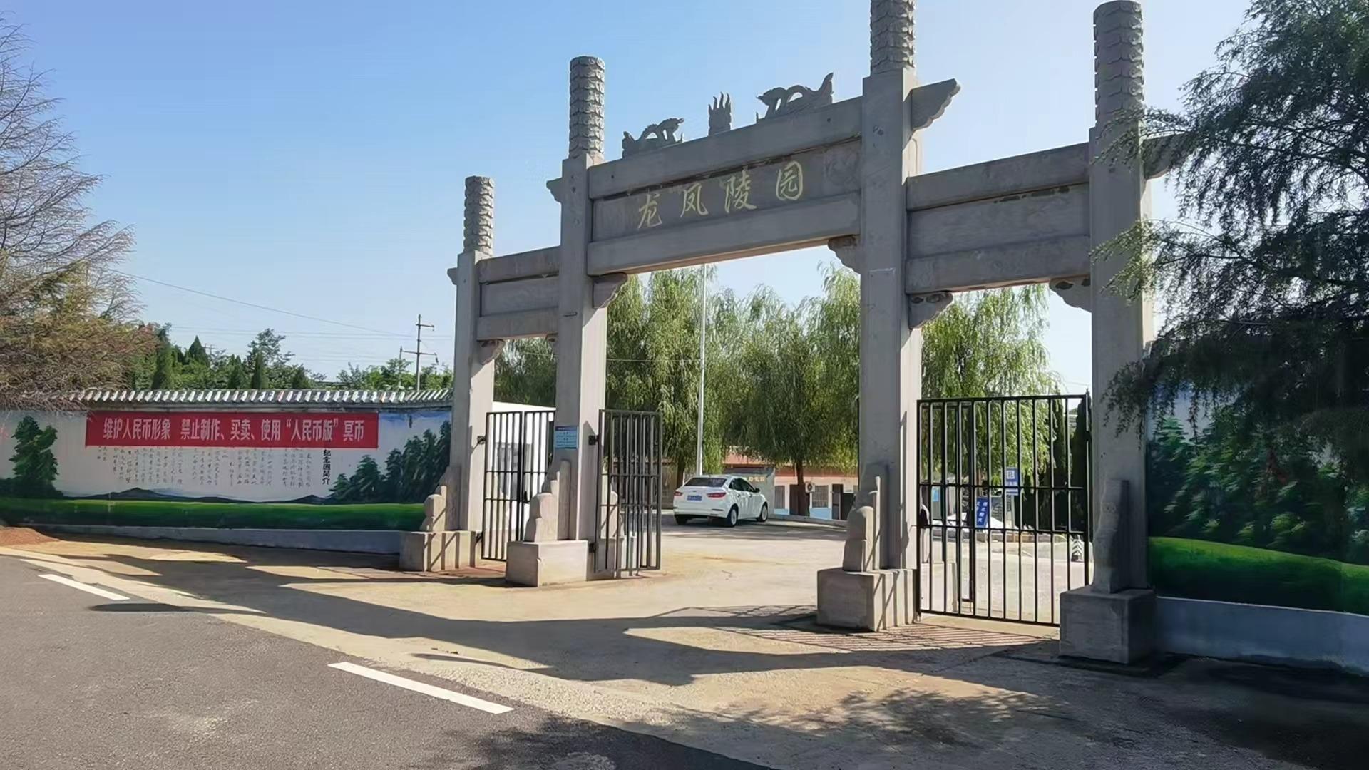 义马市社会事务服务中心（义马市龙凤陵园）