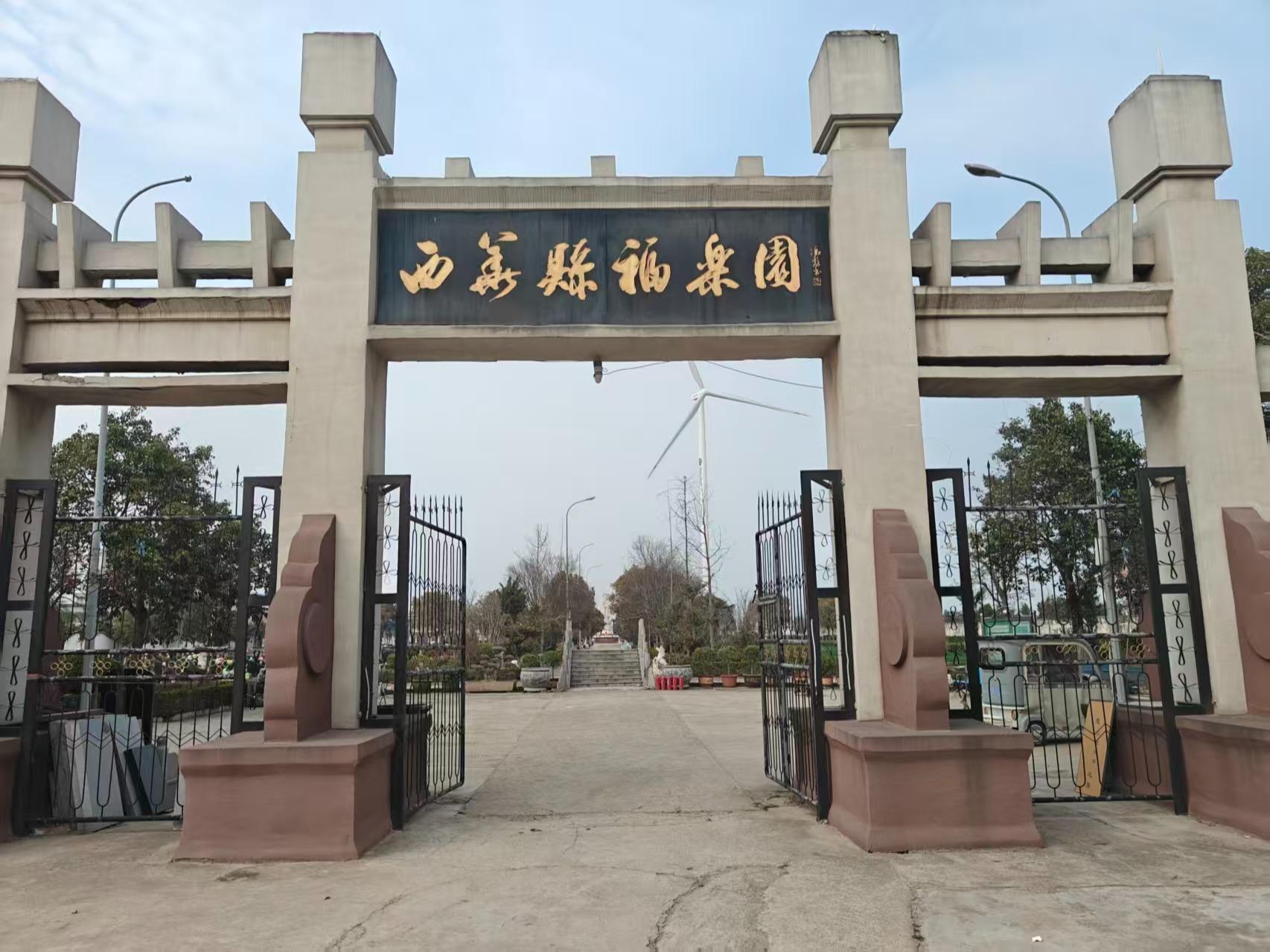 西华县福乐园公墓有限责任公司