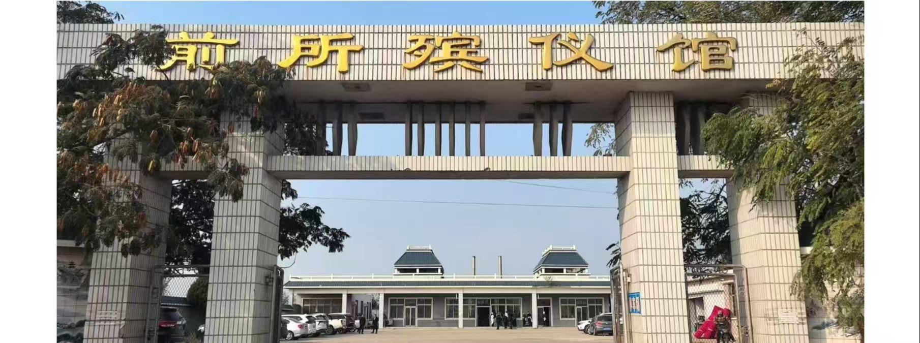 绥中县前所殡仪馆