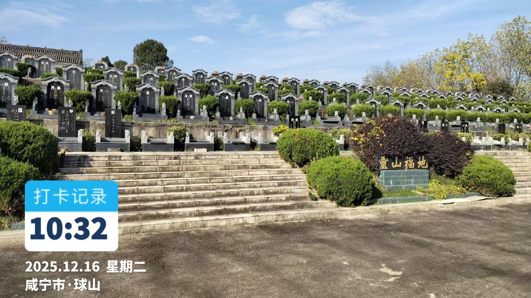 嘉鱼县白云山公墓