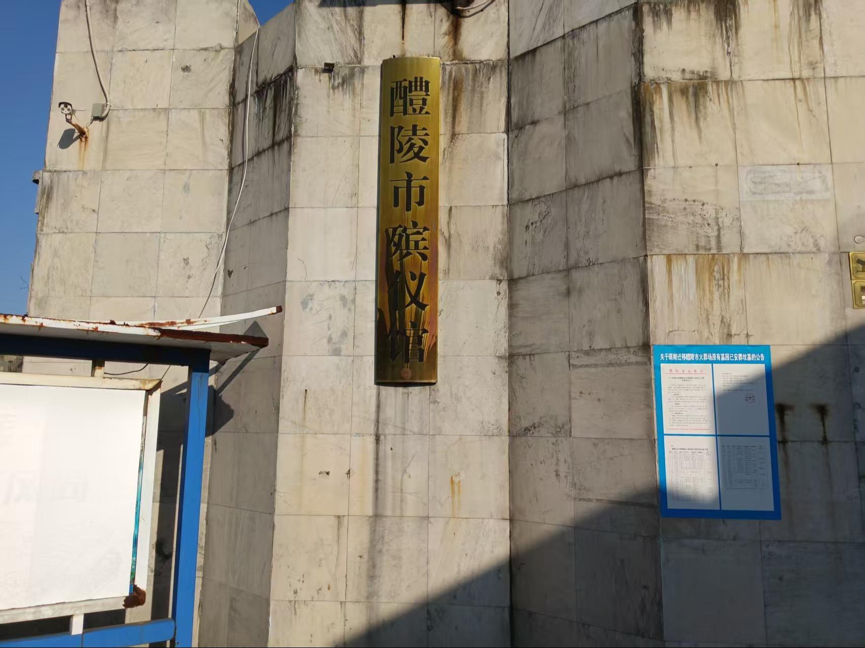 醴陵市殡仪馆