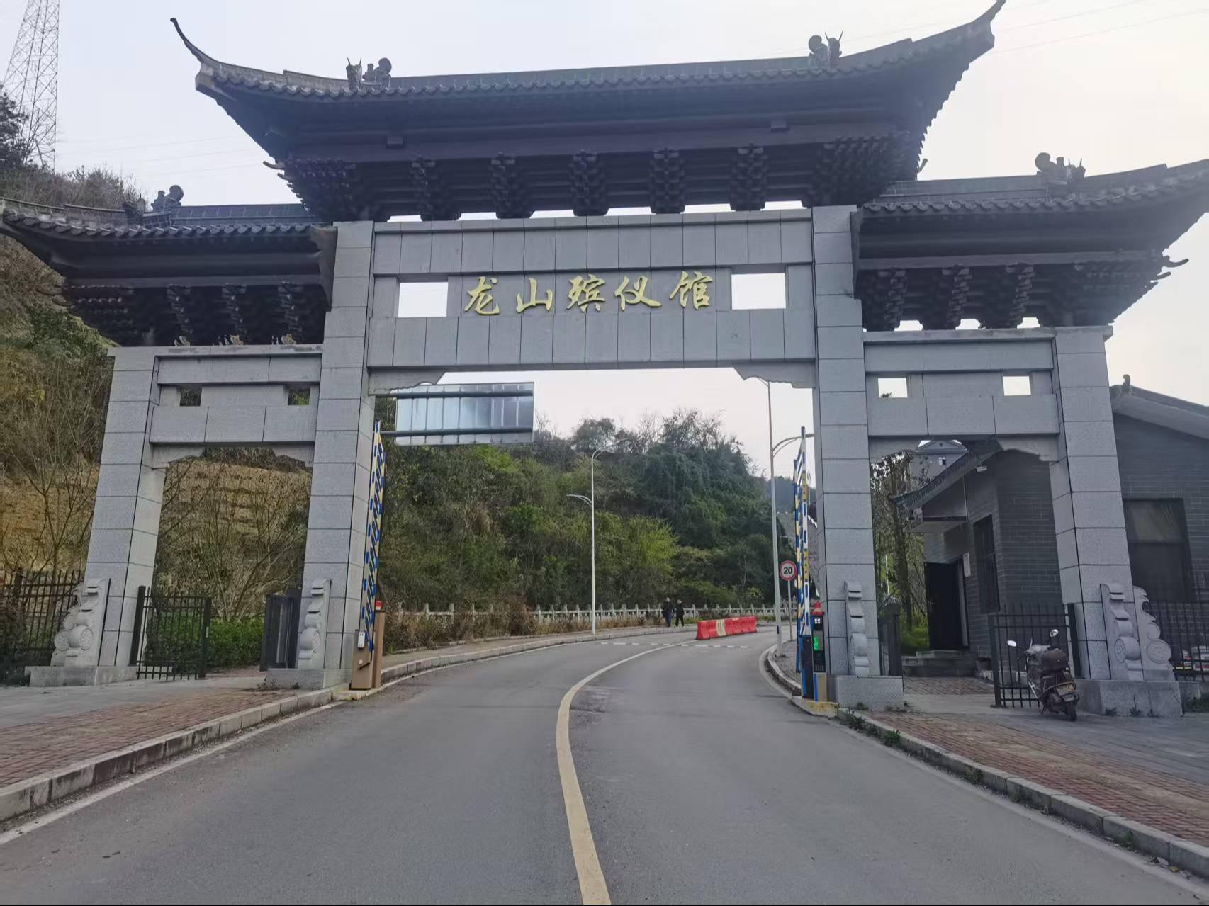 龙山县悠山陵殡葬综合服务有限责任公司
