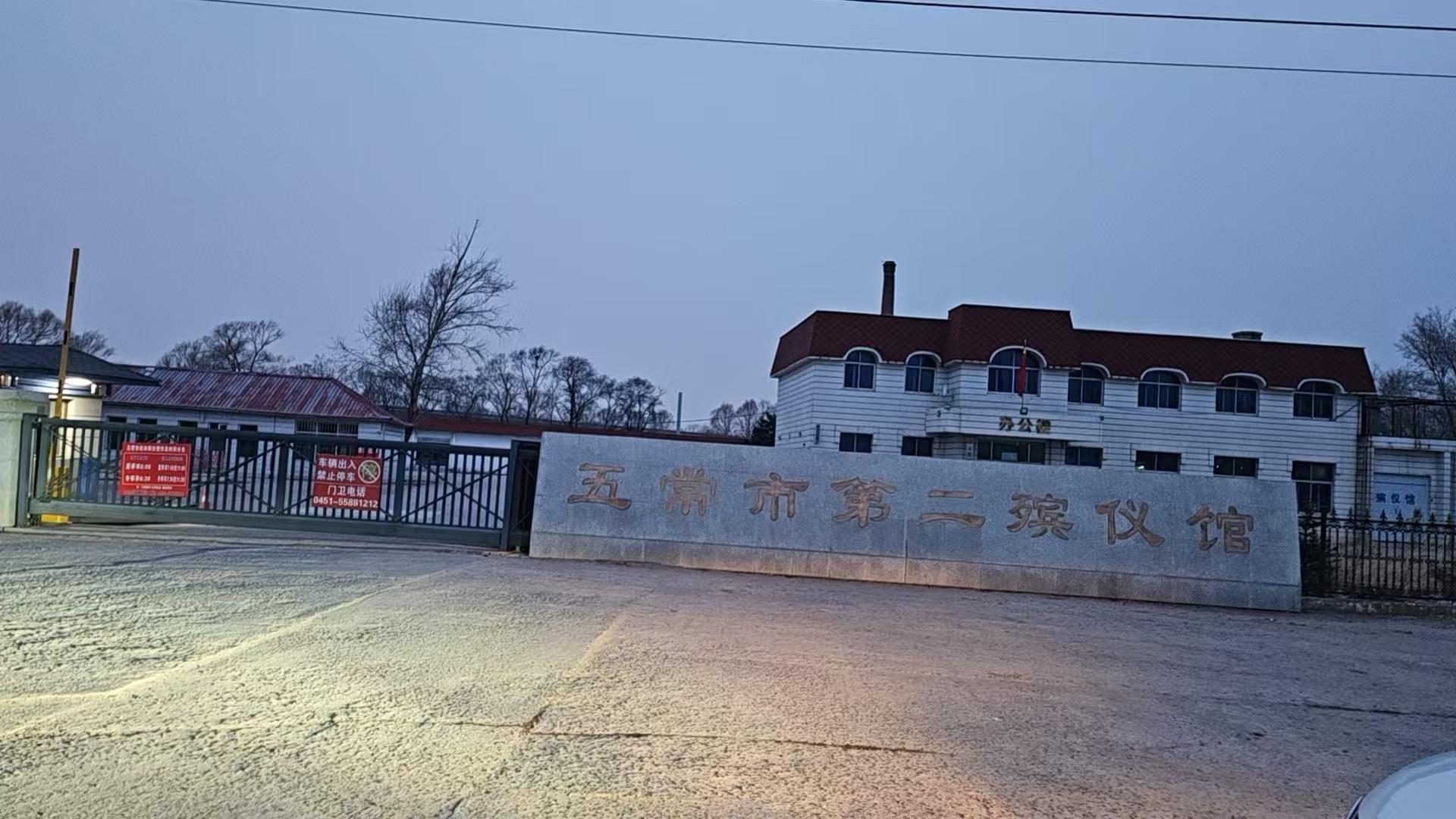 五常市第二殡仪馆