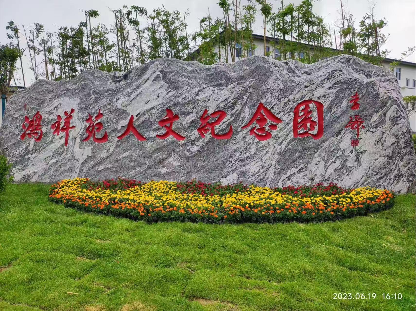 磁县鸿祥苑人文纪念园