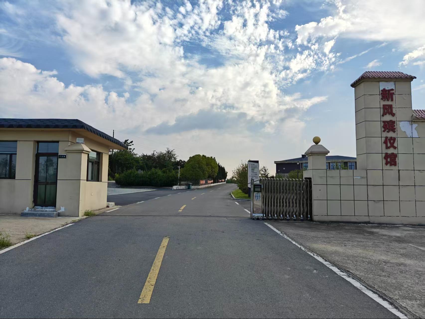 长丰县新风殡仪馆