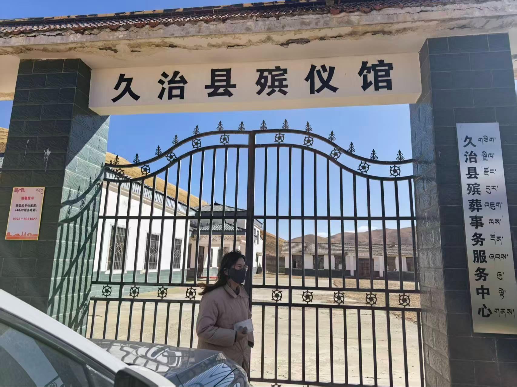久治县殡葬事务服务中心