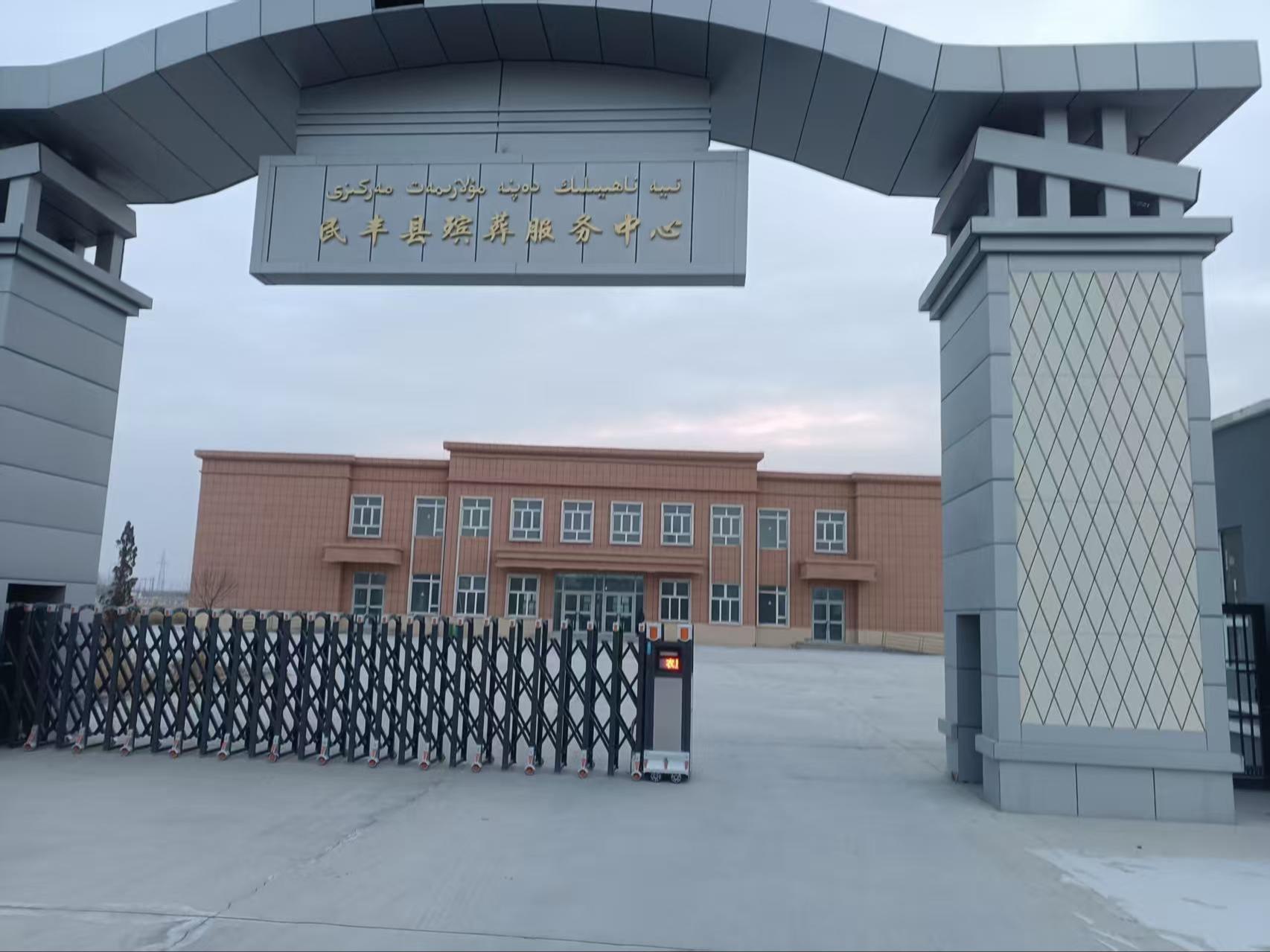 民丰县殡葬服务中心