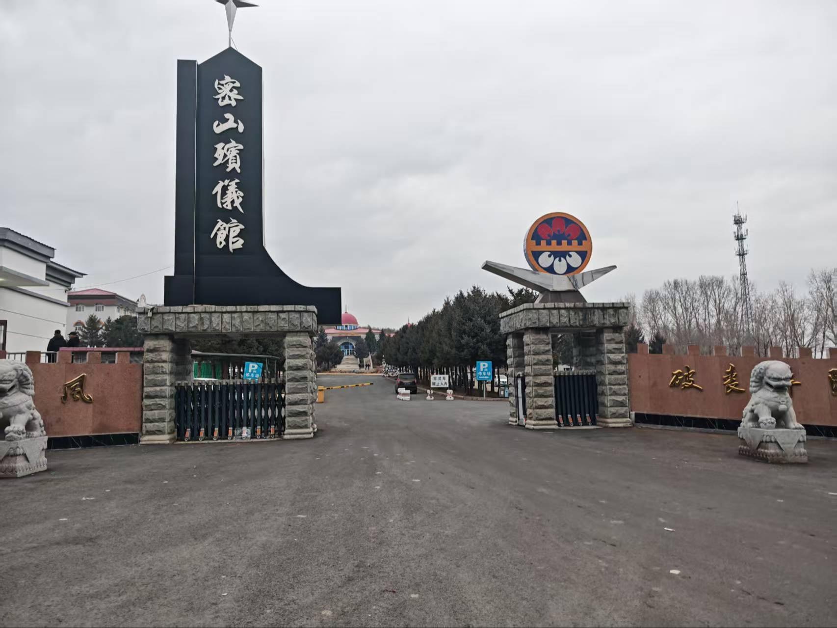 密山市殡仪馆