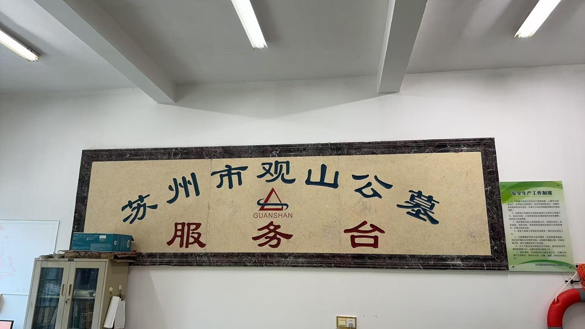 苏州市观山公墓